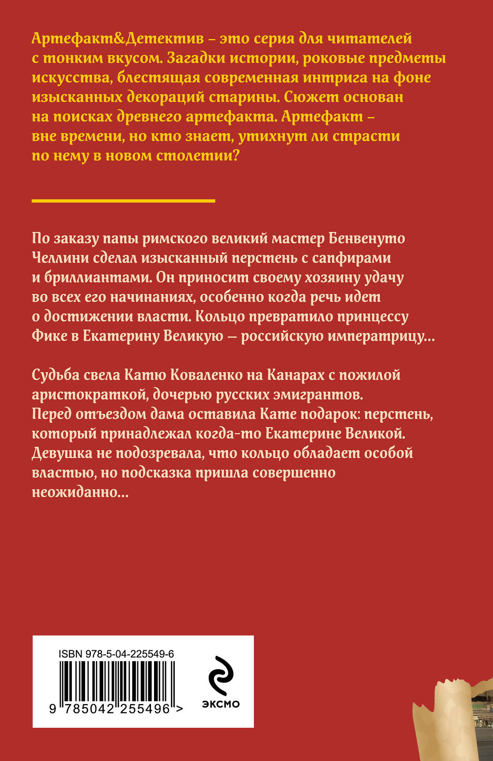 Эксмо Наталья Александрова "Перстень Екатерины Великой" 557120 978-5-04-225549-6
