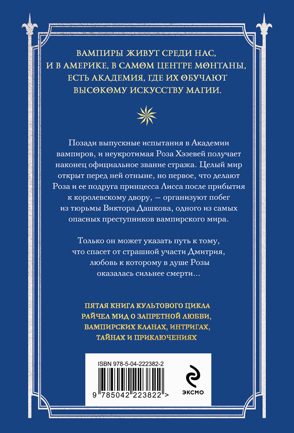 Эксмо Райчел Мид "Академия вампиров. Книга 5. Оковы для призрака" 557121 978-5-04-222382-2