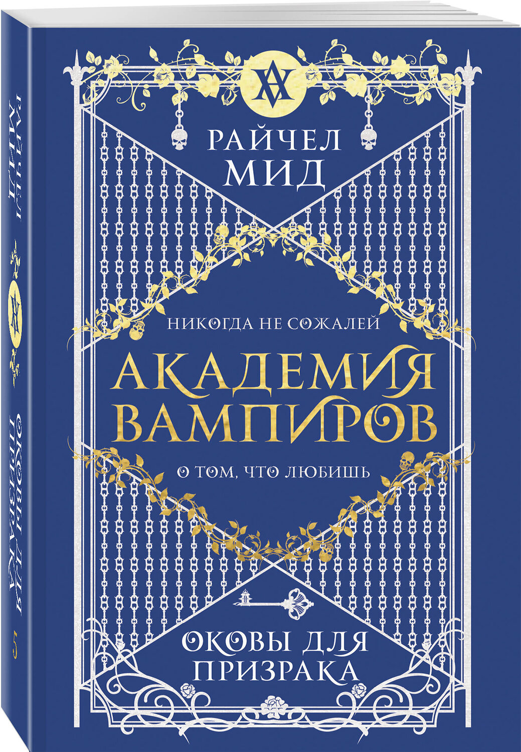 Эксмо Райчел Мид "Академия вампиров. Книга 5. Оковы для призрака" 557121 978-5-04-222382-2