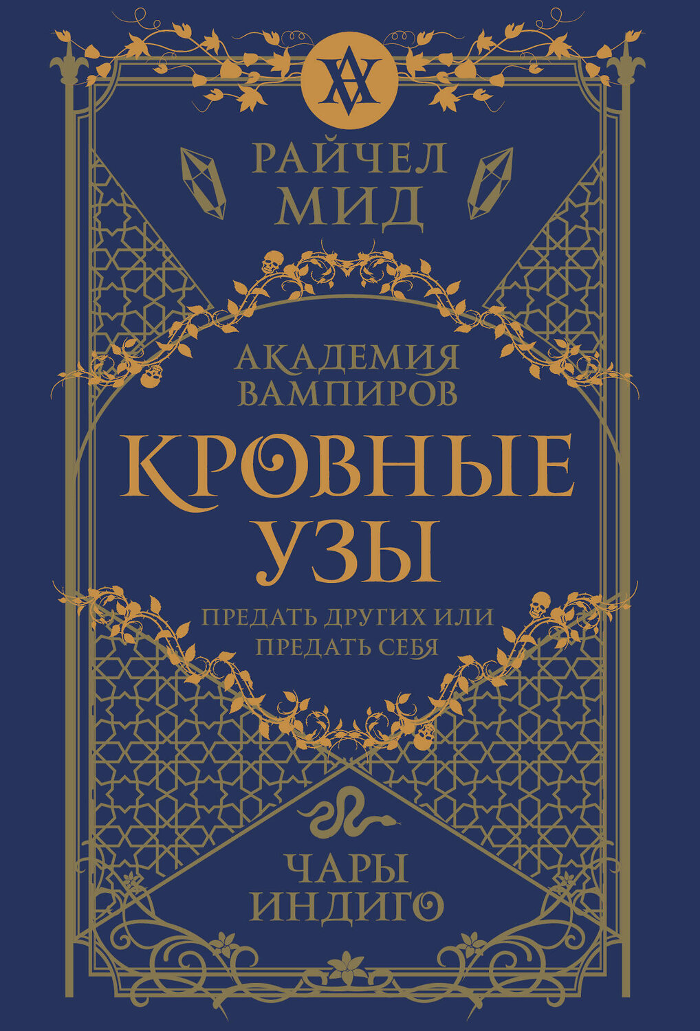 Эксмо Райчел Мид "Кровные узы. Книга 3. Чары индиго" 557122 978-5-04-222549-9