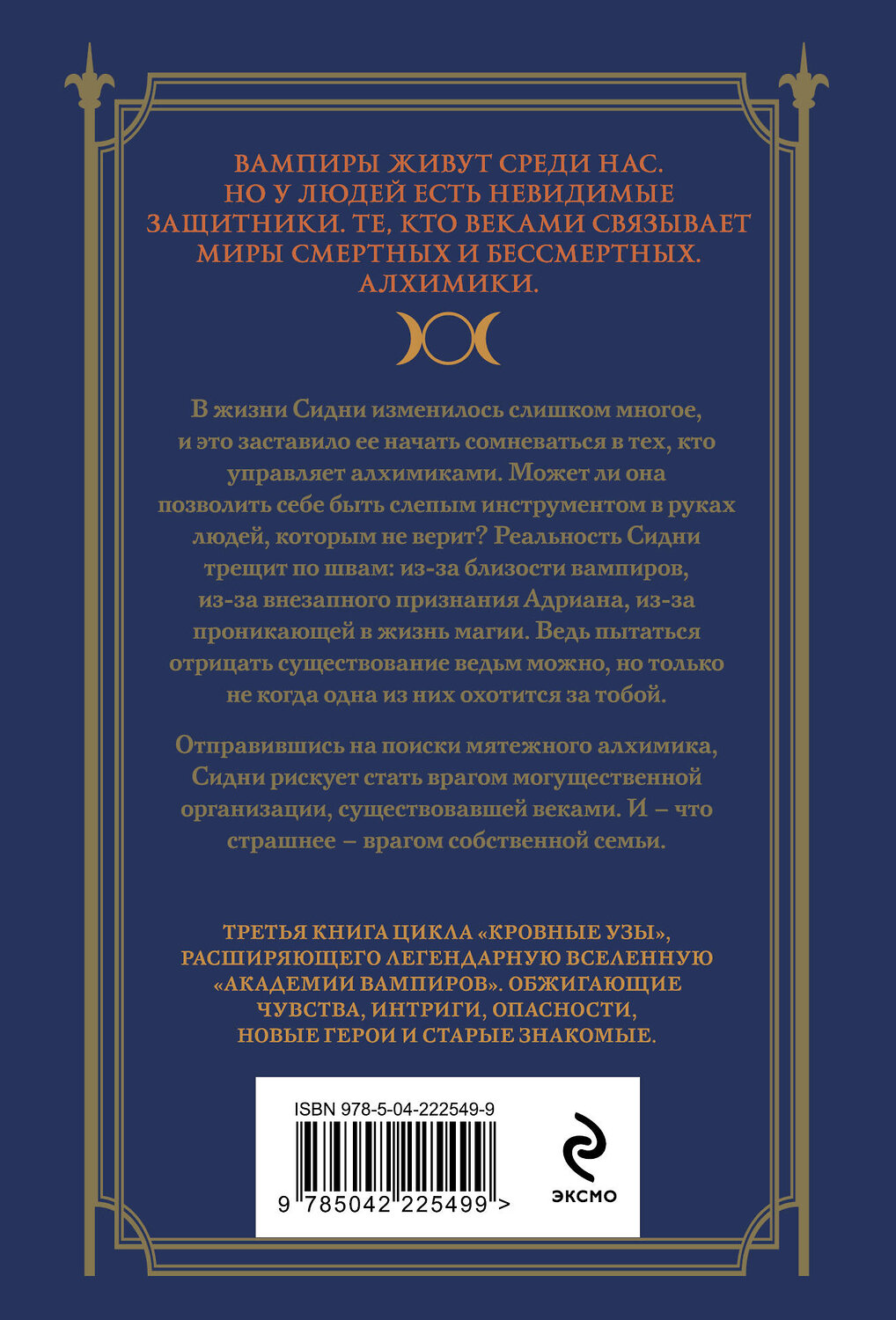 Эксмо Райчел Мид "Кровные узы. Книга 3. Чары индиго" 557122 978-5-04-222549-9