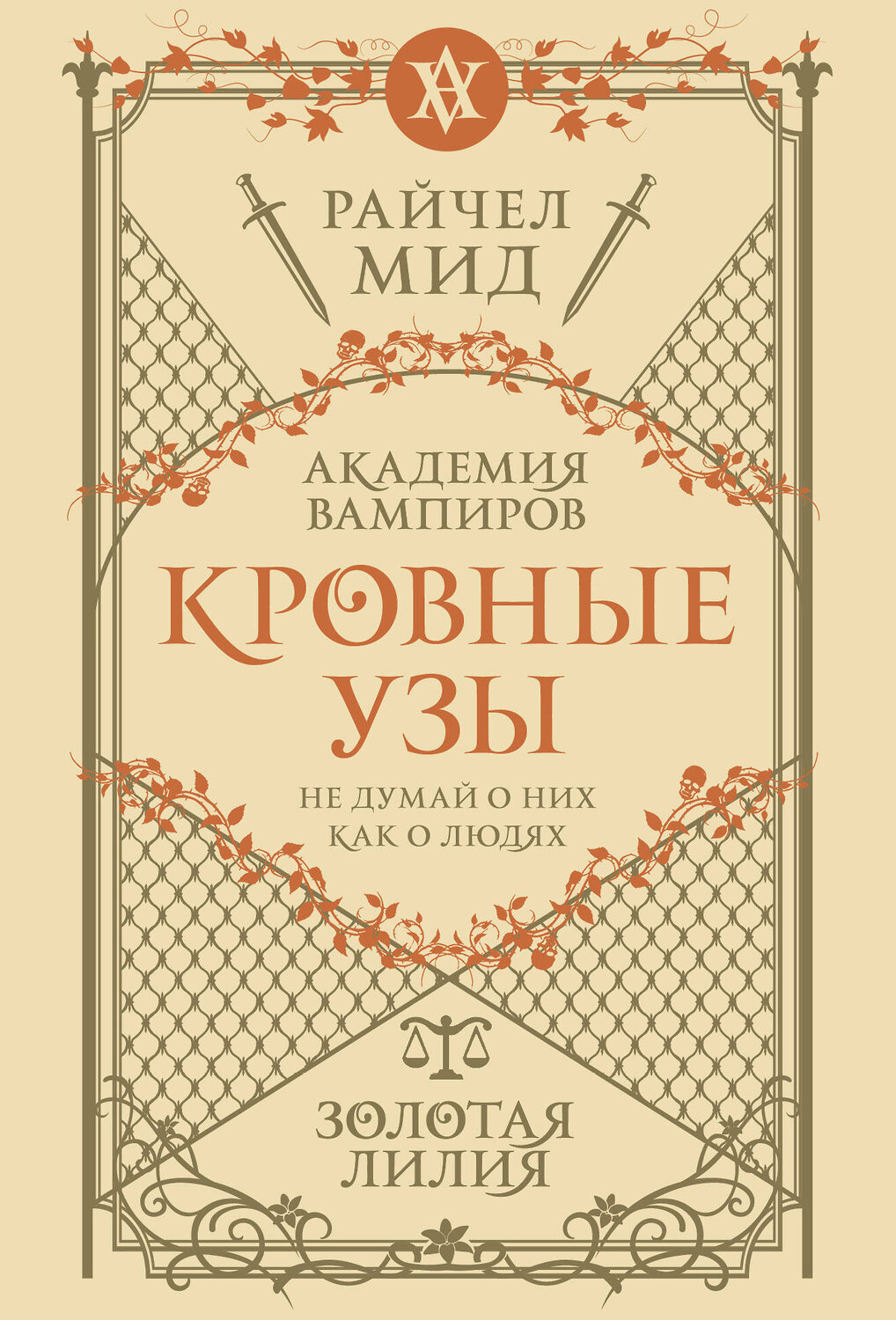 Эксмо Райчел Мид "Кровные узы. Книга 2. Золотая лилия" 557124 978-5-04-222544-4