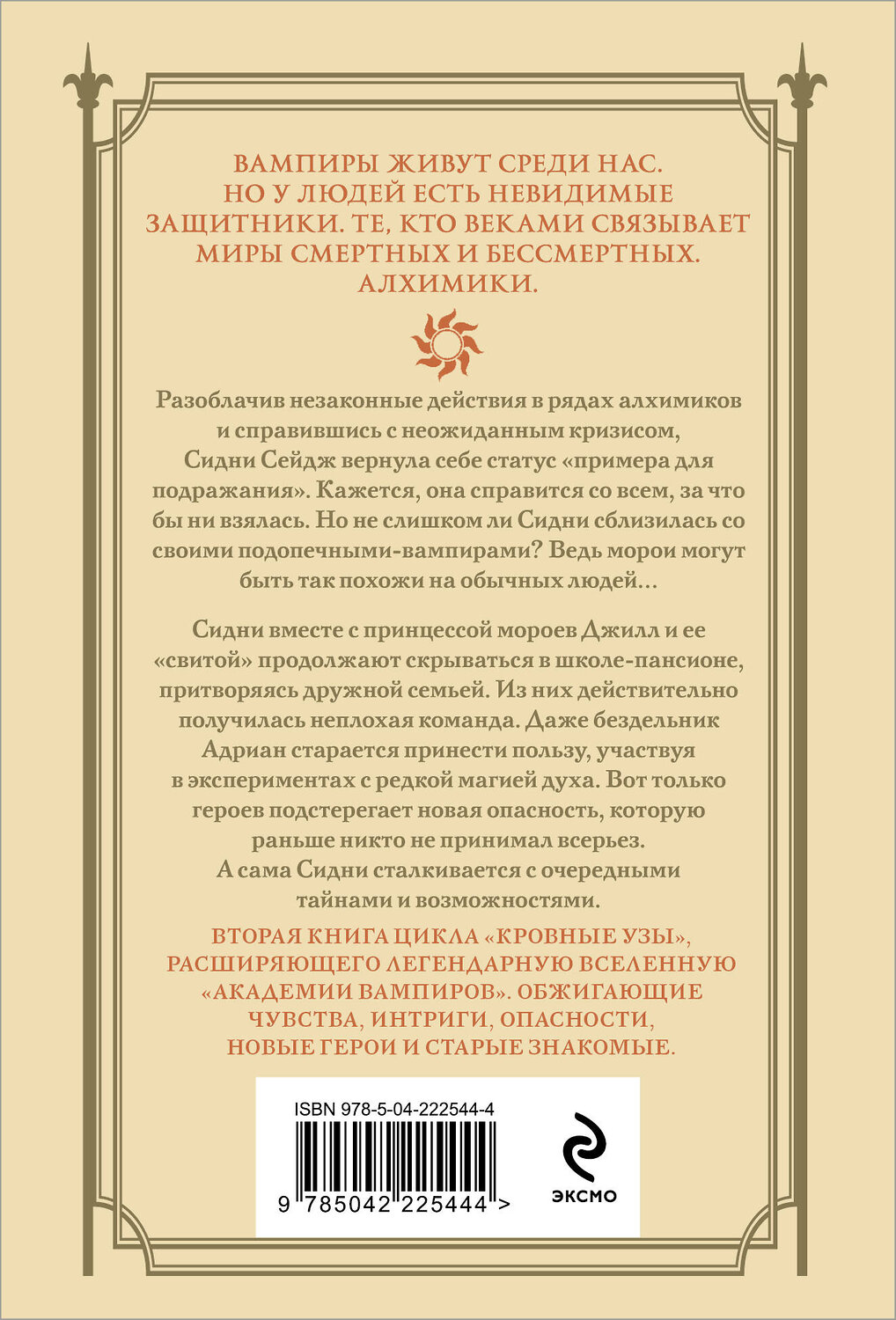 Эксмо Райчел Мид "Кровные узы. Книга 2. Золотая лилия" 557124 978-5-04-222544-4
