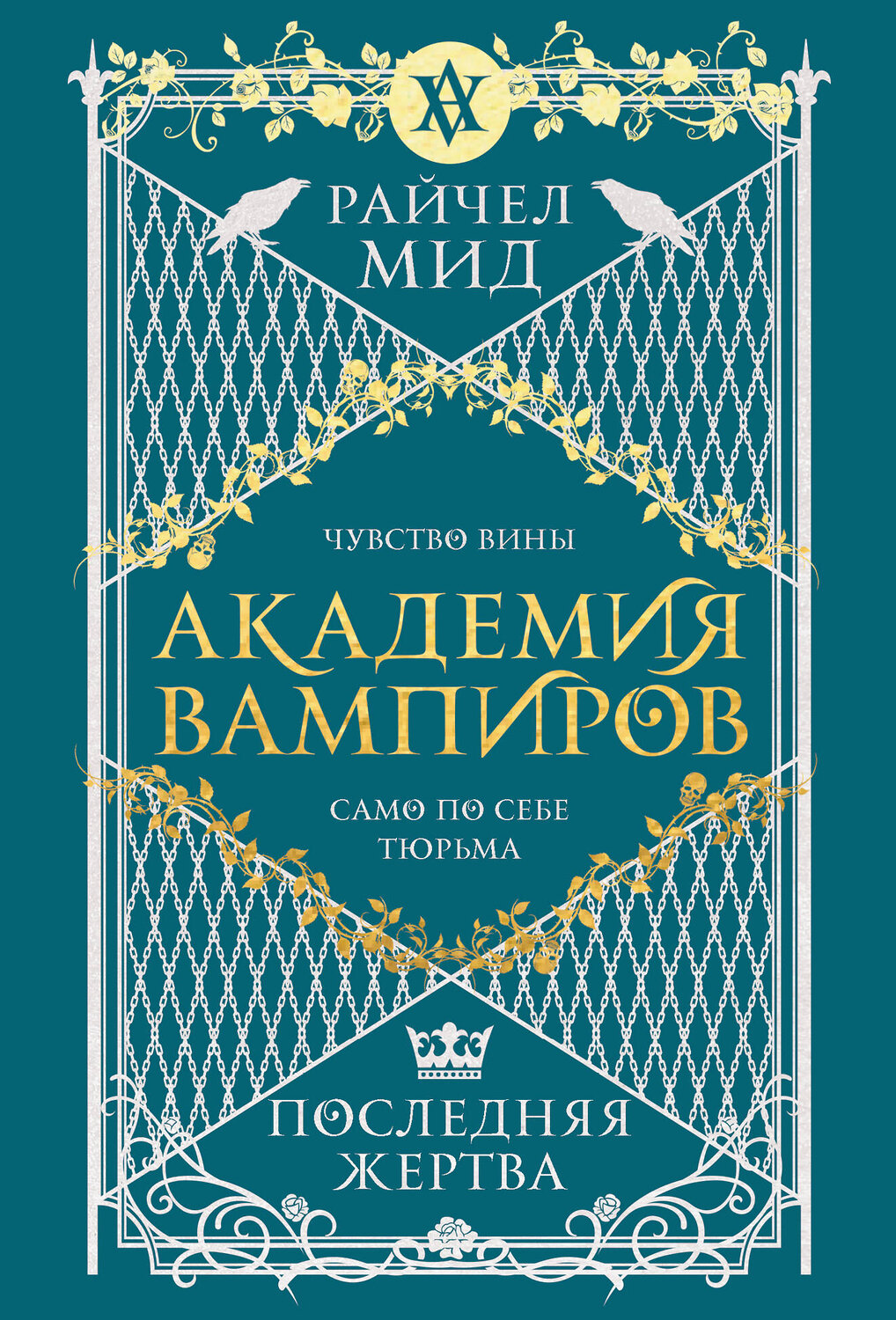 Эксмо Райчел Мид "Академия вампиров. Книга 6. Последняя жертва" 557127 978-5-04-222394-5