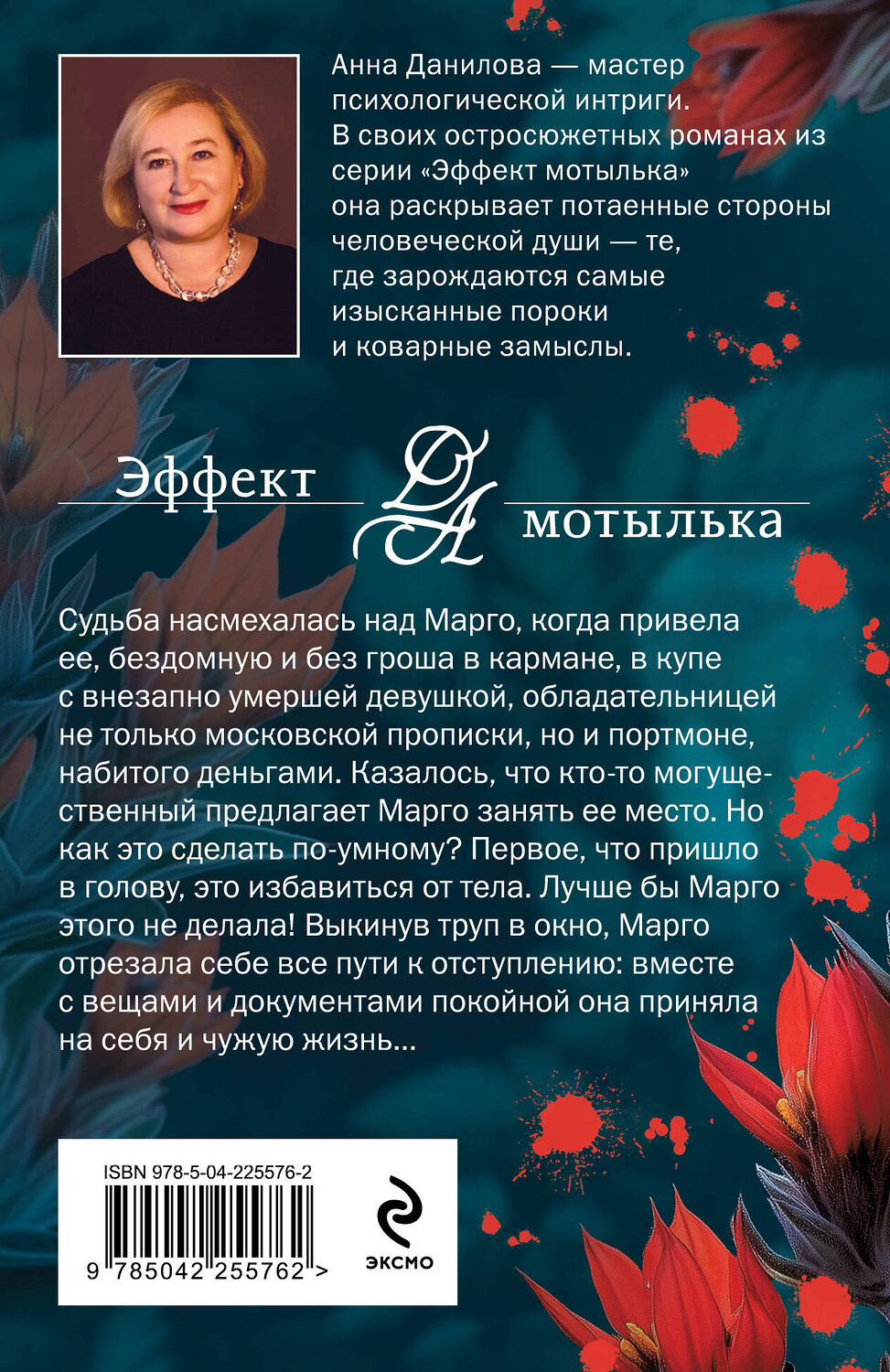 Эксмо Анна Данилова "Пикник на красной траве" 557128 978-5-04-225576-2