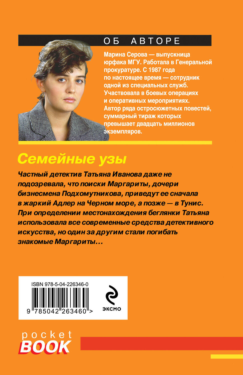 Эксмо Марина Серова "Семейные узы" 557129 978-5-04-226346-0