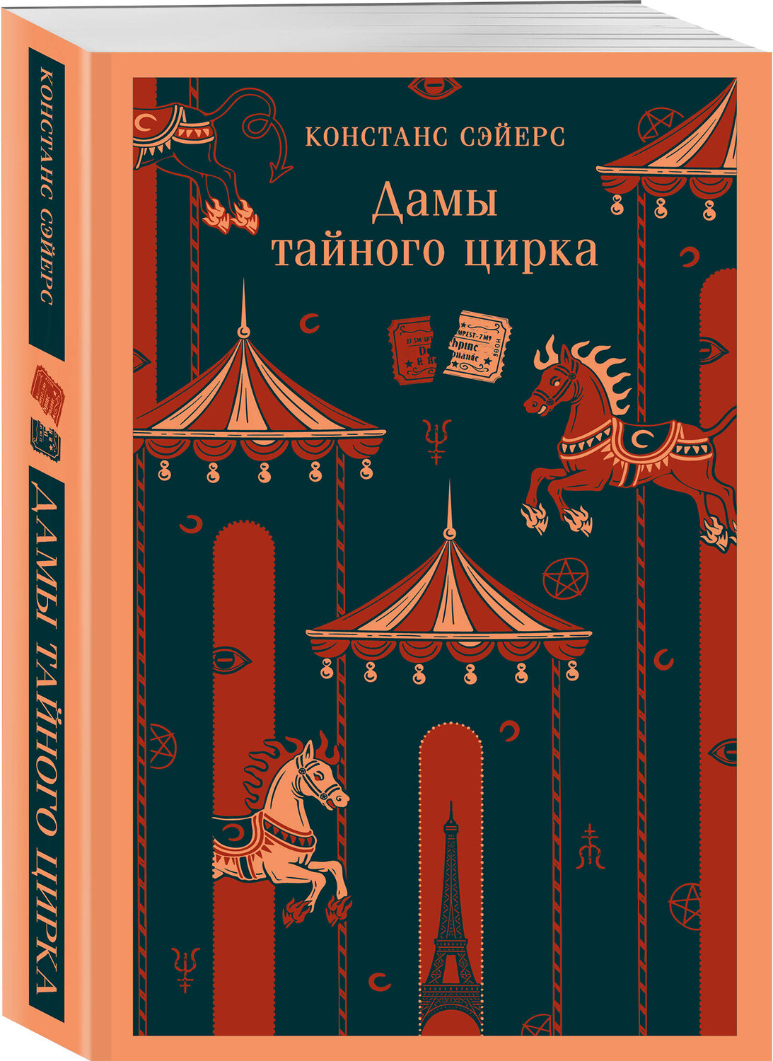Эксмо Констанс Сэйерс "Дамы тайного цирка" 557130 978-5-04-222672-4