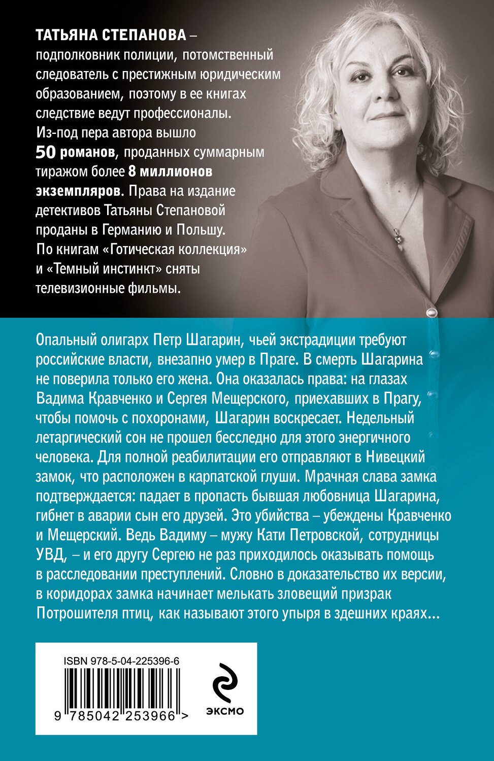 Эксмо Татьяна Степанова "Сон над бездной" 557131 978-5-04-225396-6
