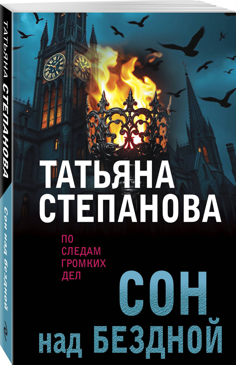 Эксмо Татьяна Степанова "Сон над бездной" 557131 978-5-04-225396-6