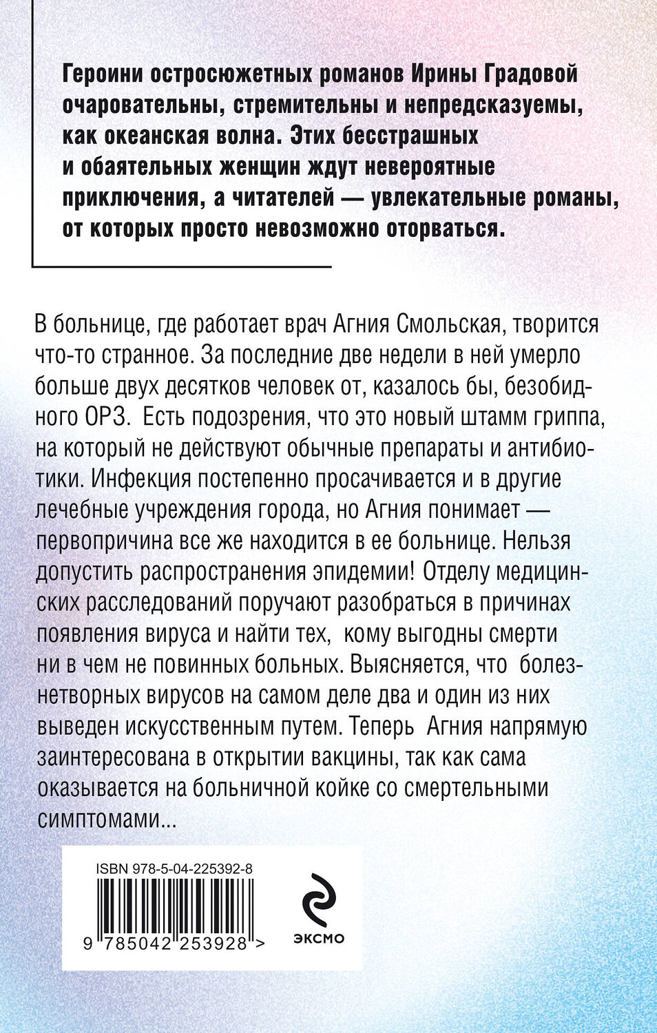 Эксмо Ирина Градова "Вакцина смерти" 557132 978-5-04-225392-8