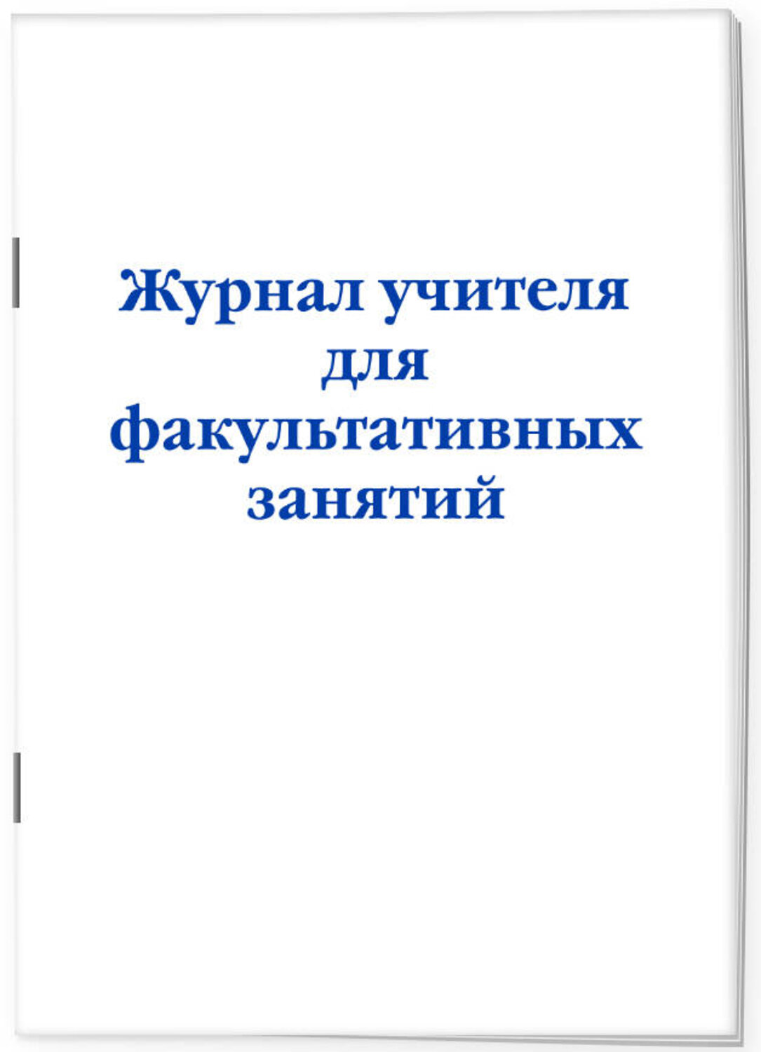 Эксмо "Журнал учителя для факультативных занятий" 557133 978-5-04-223599-3