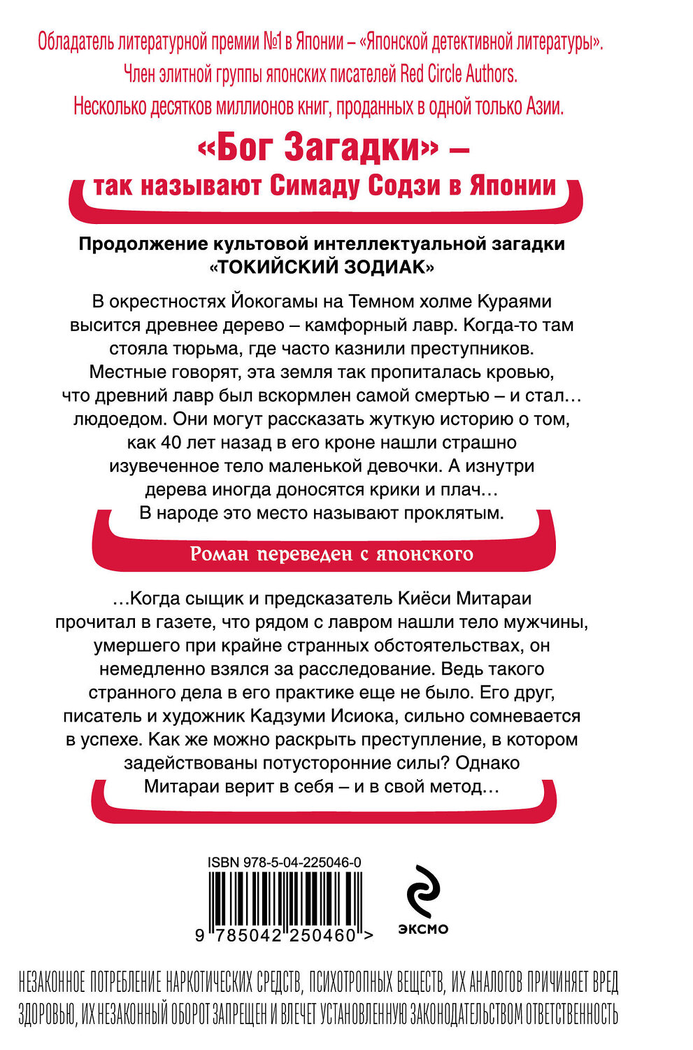 Эксмо Содзи Симада "Дерево-людоед с Темного холма (формат клатчбук)" 557137 978-5-04-225046-0