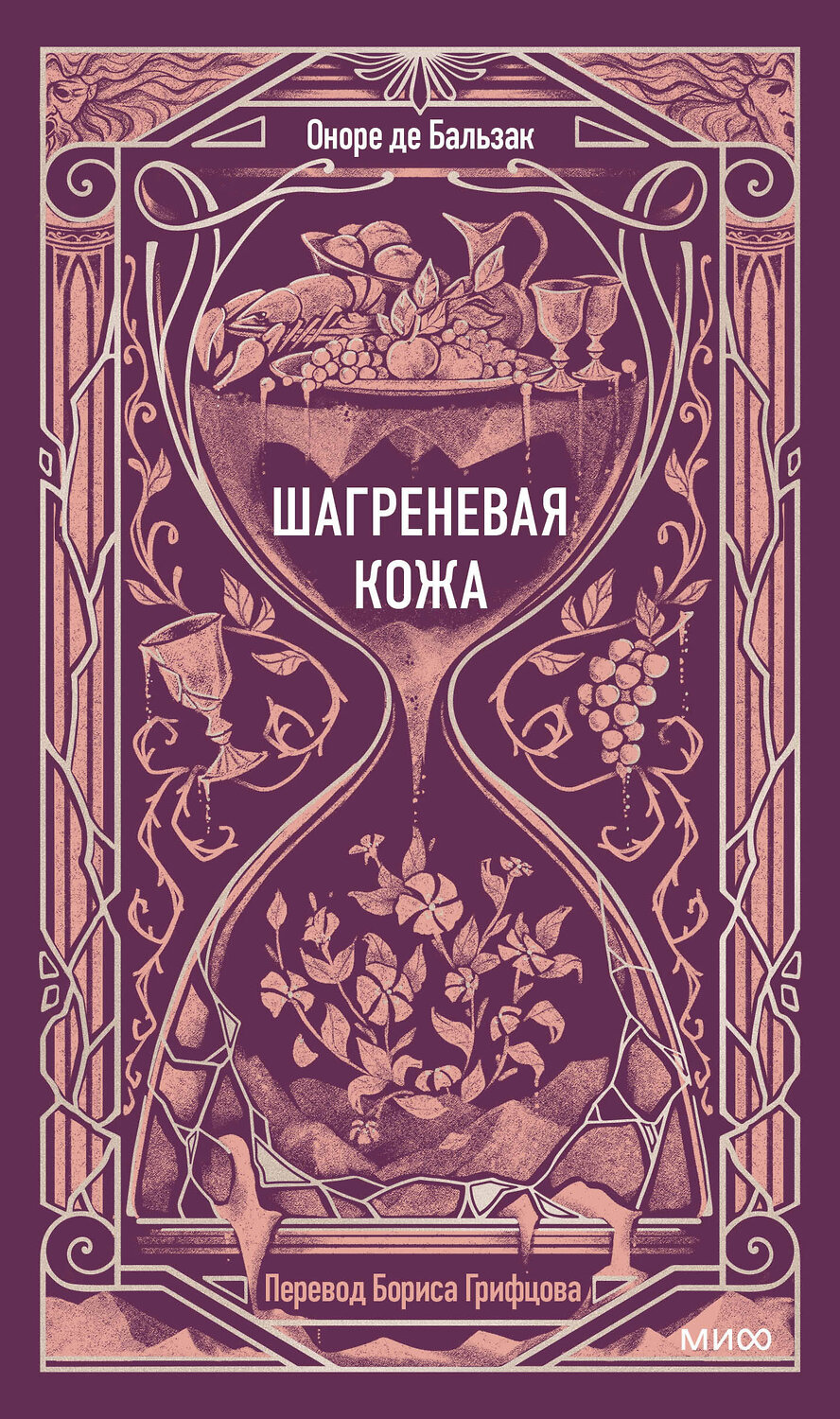 Эксмо Оноре де Бальзак "Шагреневая кожа. Вечные истории" 557141 978-5-00250-492-3