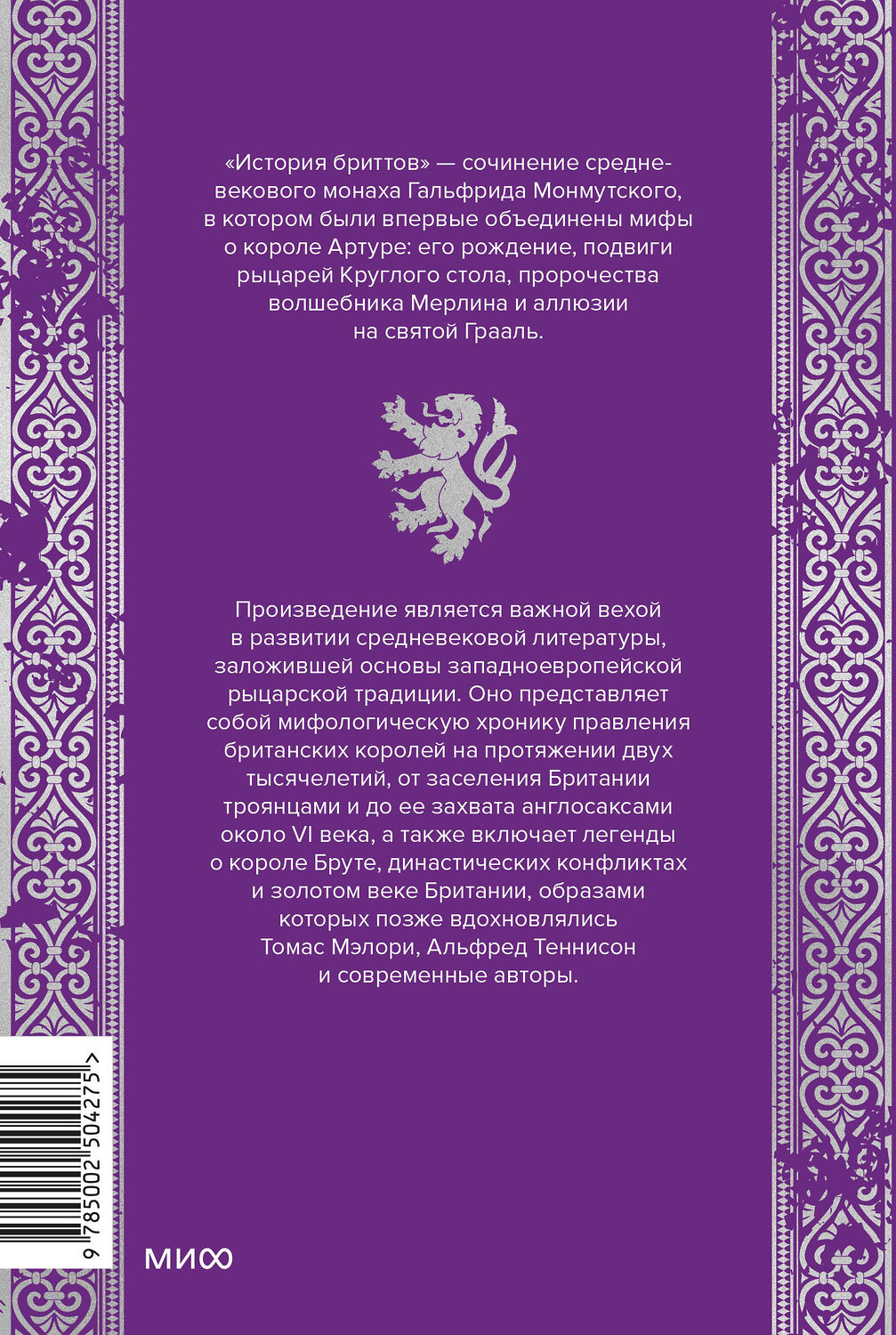 Эксмо Гальфрид Монмутский "Король Артур и история бриттов" 557143 978-5-00250-427-5