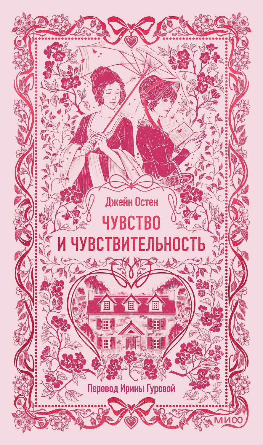 Эксмо Джейн Остен "Чувство и чувствительность. Вечные истории" 557147 978-5-00250-480-0
