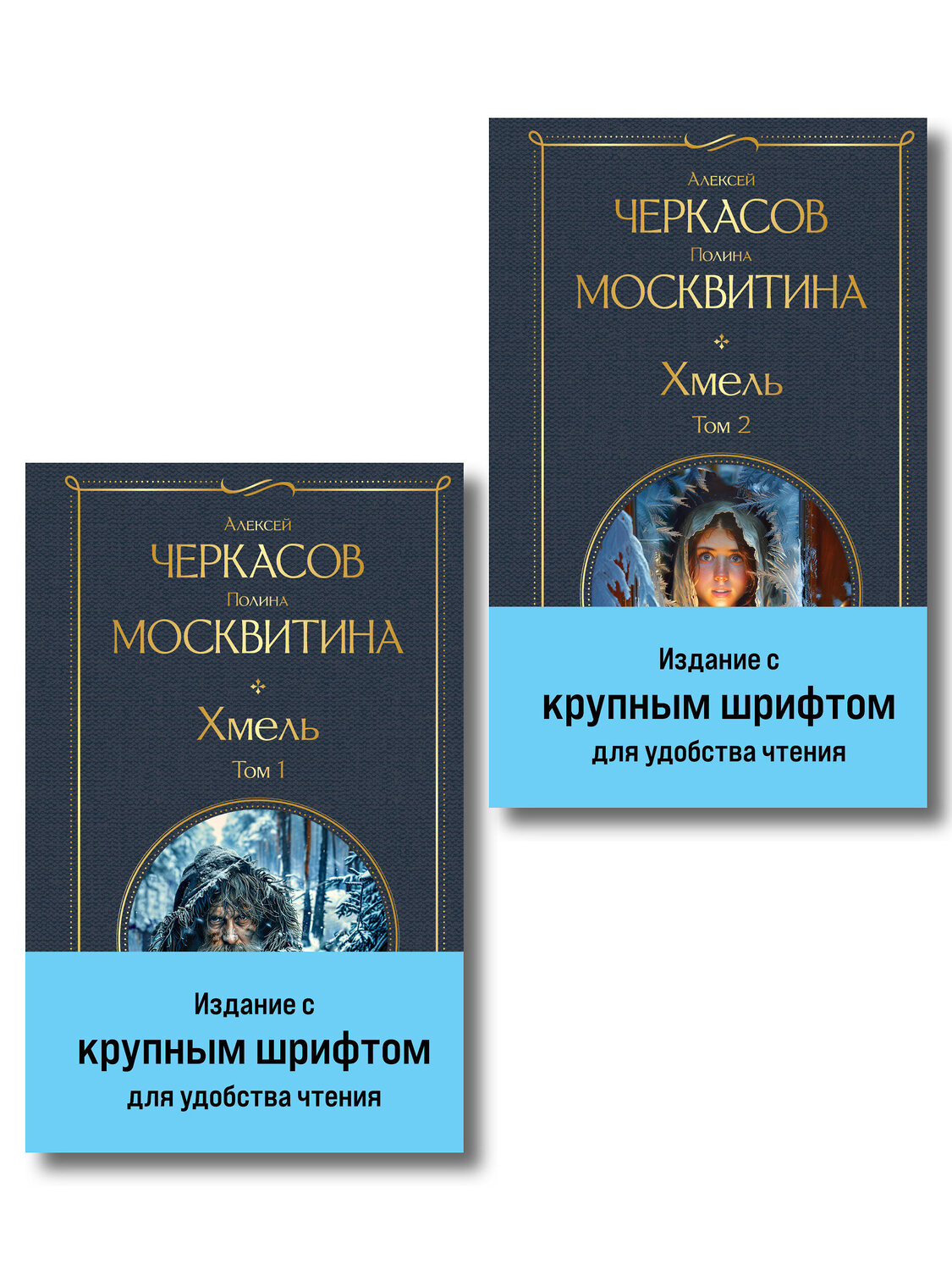 Эксмо Алексей Черкасов, Полина Москвитина "Хмель (комплект из 2 книг)" 557148 978-5-04-226819-9