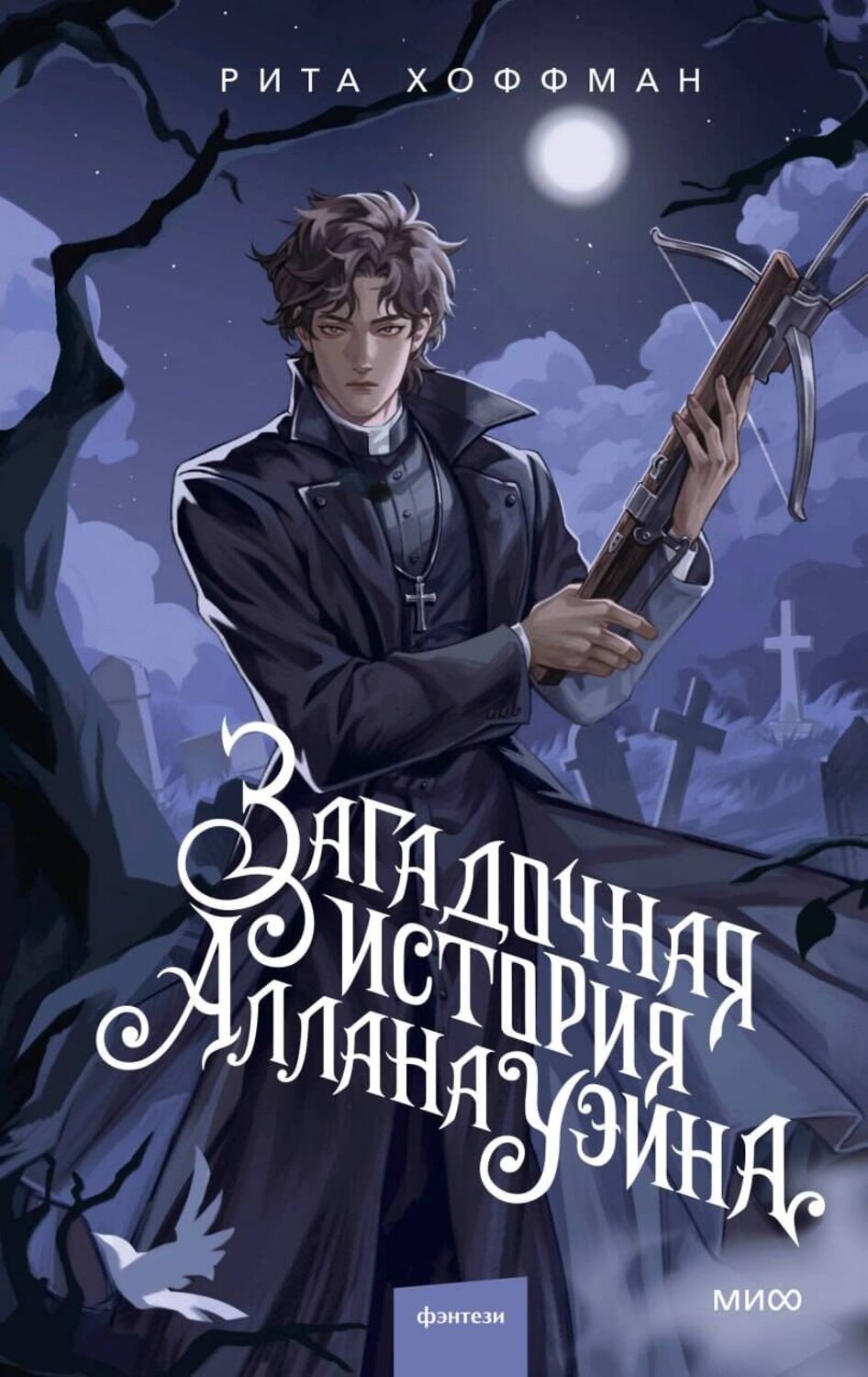 Эксмо Рита Хоффман "Загадочная история Аллана Уэйна" 557149 978-5-00250-471-8