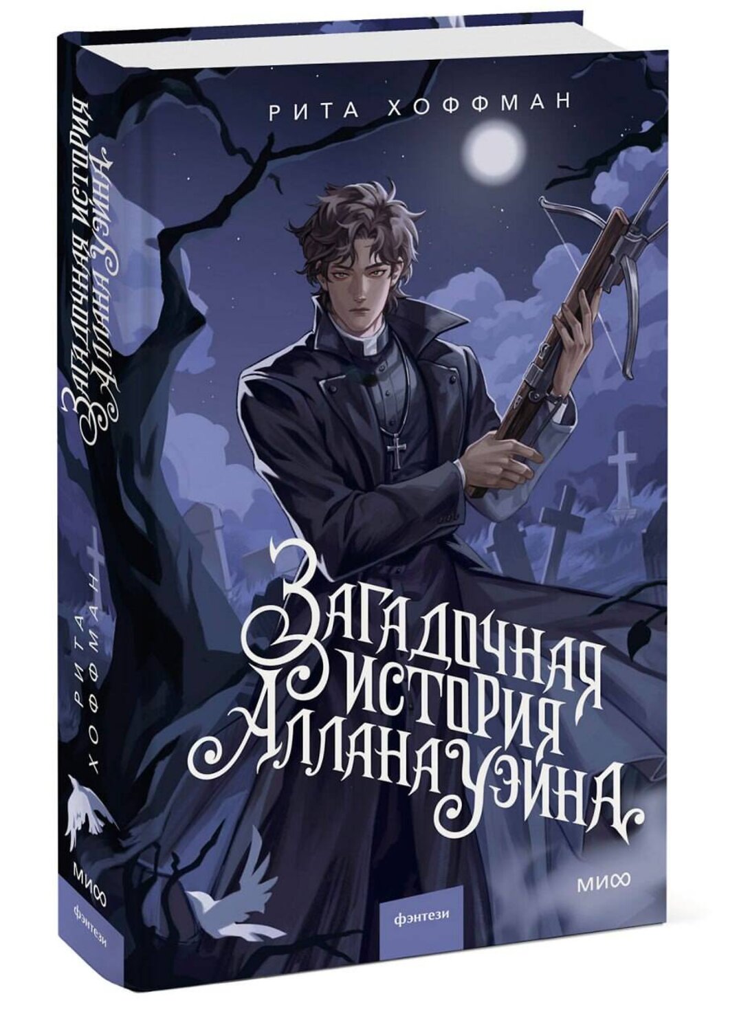 Эксмо Рита Хоффман "Загадочная история Аллана Уэйна" 557149 978-5-00250-471-8