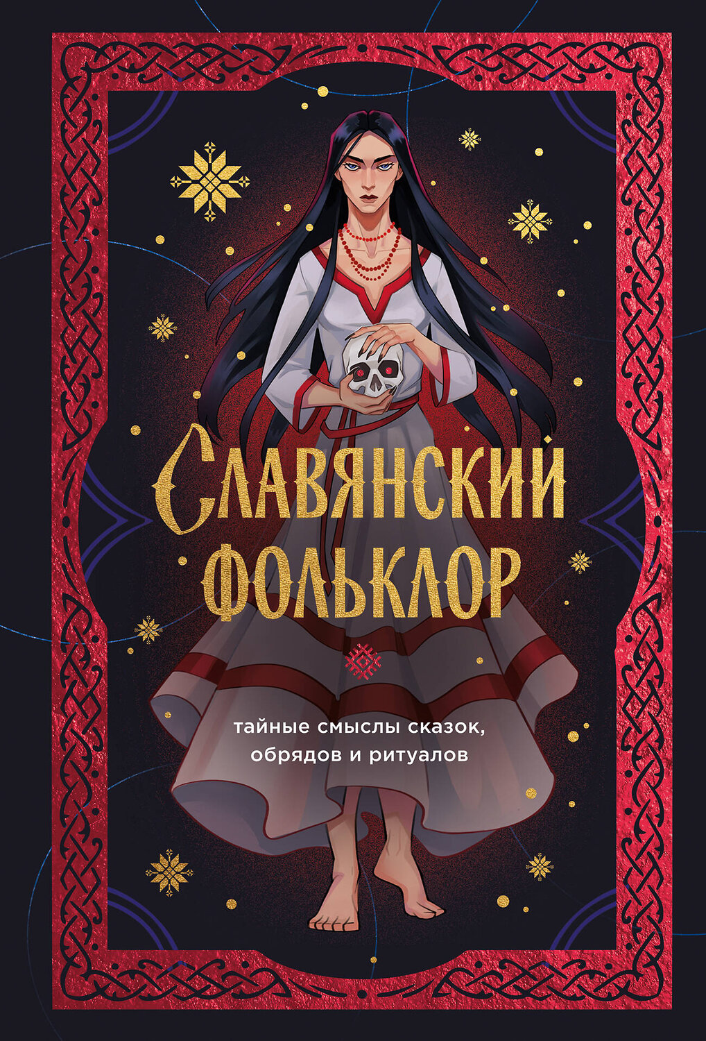 Эксмо "Славянский фольклор. Тайные смыслы сказок, обрядов и ритуалов (книга+закладка)" 557150 978-5-04-227259-2