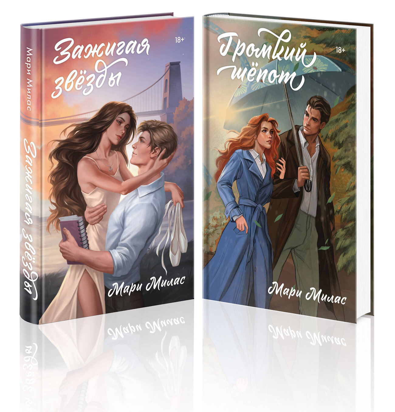 Эксмо Мари Милас "Комплект из 2-х книг Мари Милас: Зажигая звезды + Громкий шепот" 557151 978-5-04-227321-6