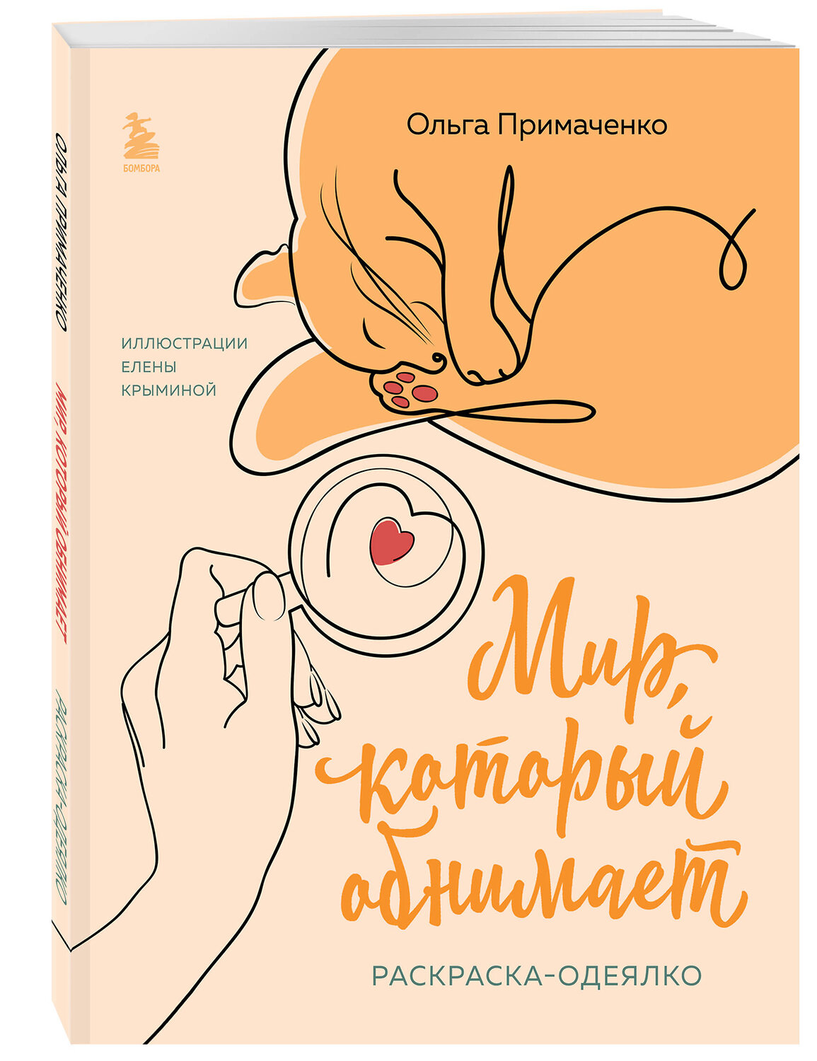 Эксмо Ольга Примаченко "Комплект из книги К себе нежно и раскраски Мир, который обнимает Ольги Примаченко (ИК)" 557154 978-5-04-229059-6