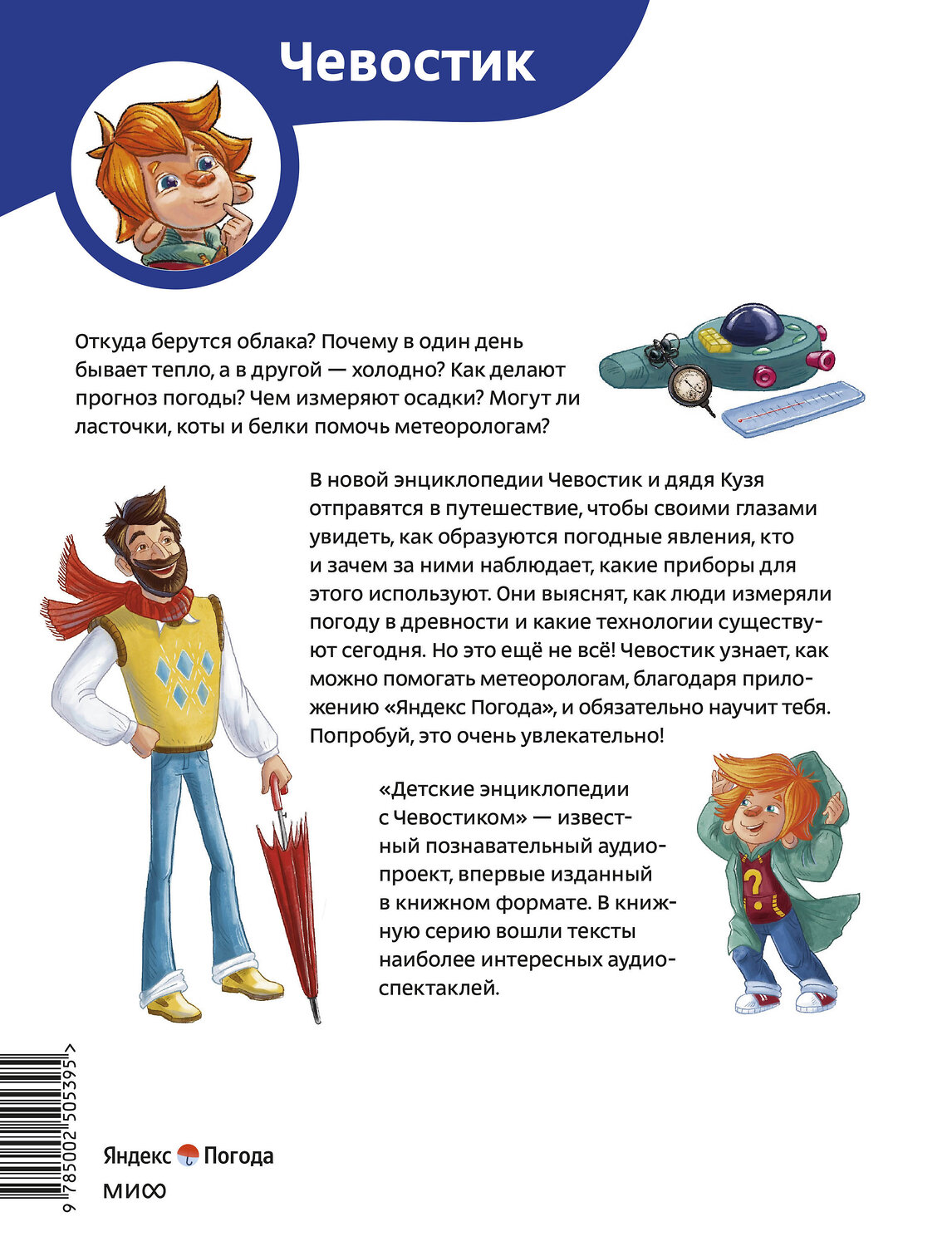 Эксмо Татьяна Попова "Что такое погода. Детская энциклопедия (Чевостик)" 557155 978-5-00250-539-5