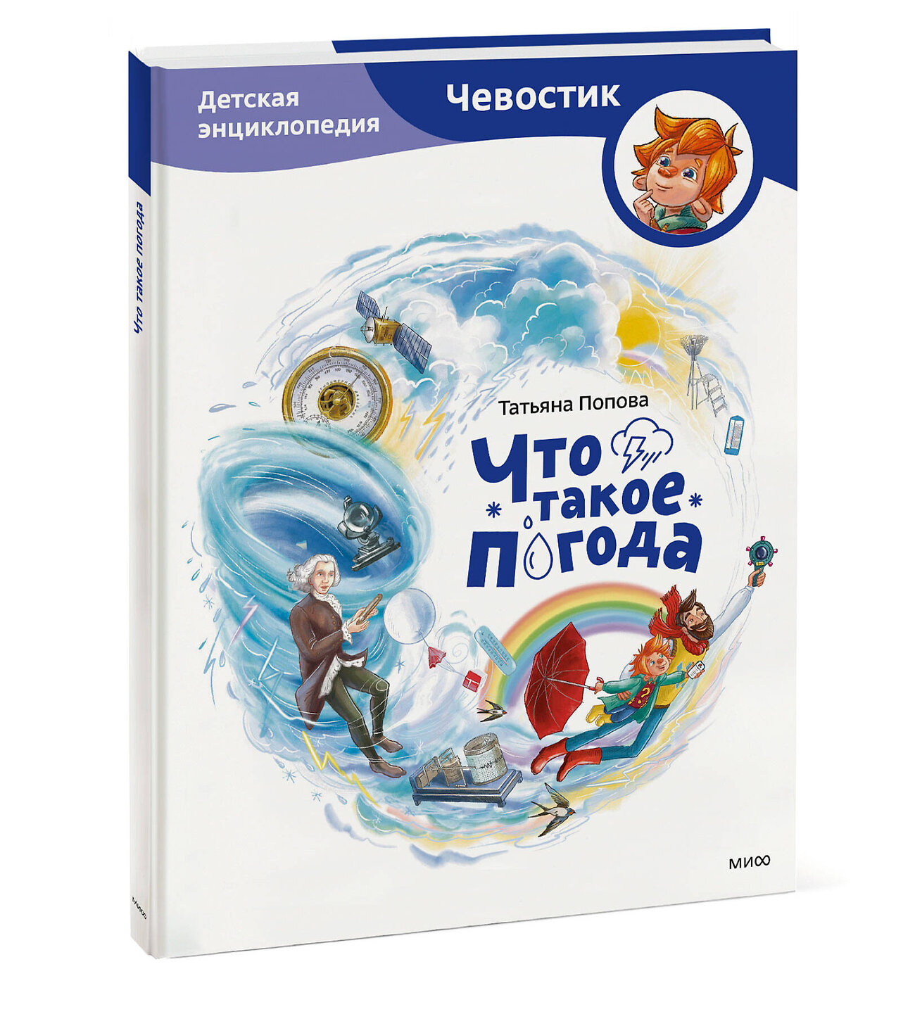 Эксмо Татьяна Попова "Что такое погода. Детская энциклопедия (Чевостик)" 557155 978-5-00250-539-5