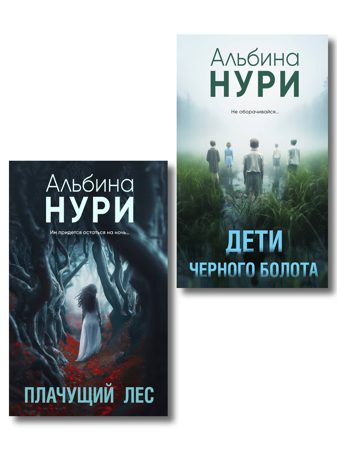 Эксмо Альбина Нури "Комплект из 2-х книг. Плачущий лес + Дети черного болота" 557156 978-5-04-229028-2