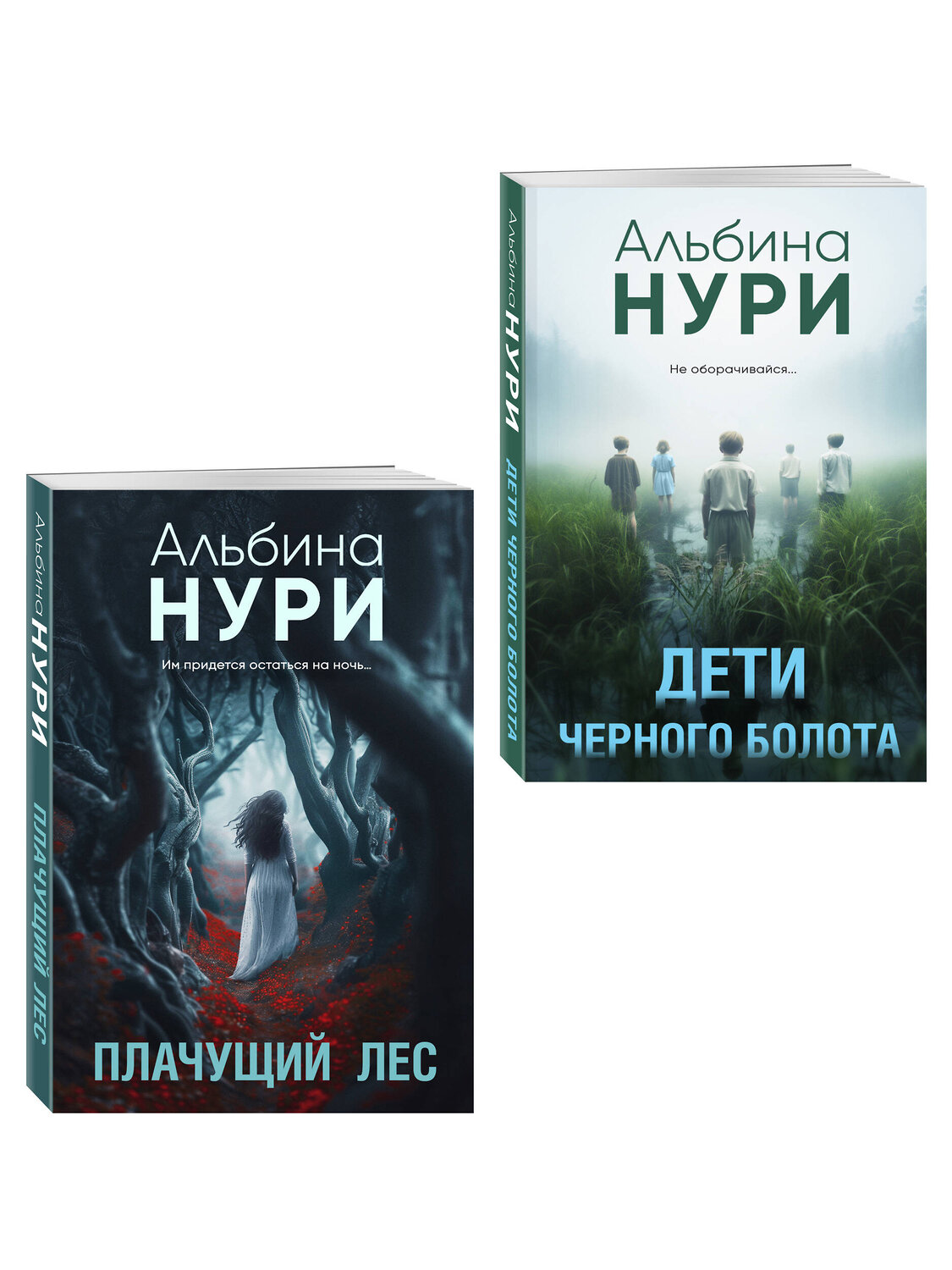 Эксмо Альбина Нури "Комплект из 2-х книг. Плачущий лес + Дети черного болота" 557156 978-5-04-229028-2
