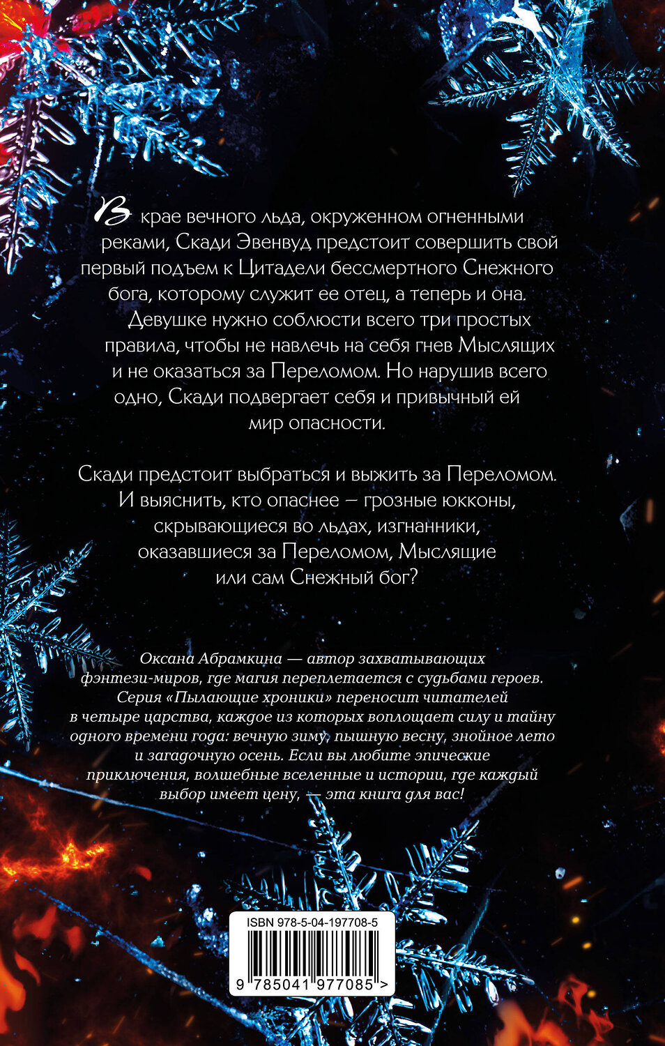 Эксмо Оксана Абрамкина "Пылающие хроники. Ледомор" 557166 978-5-04-197708-5