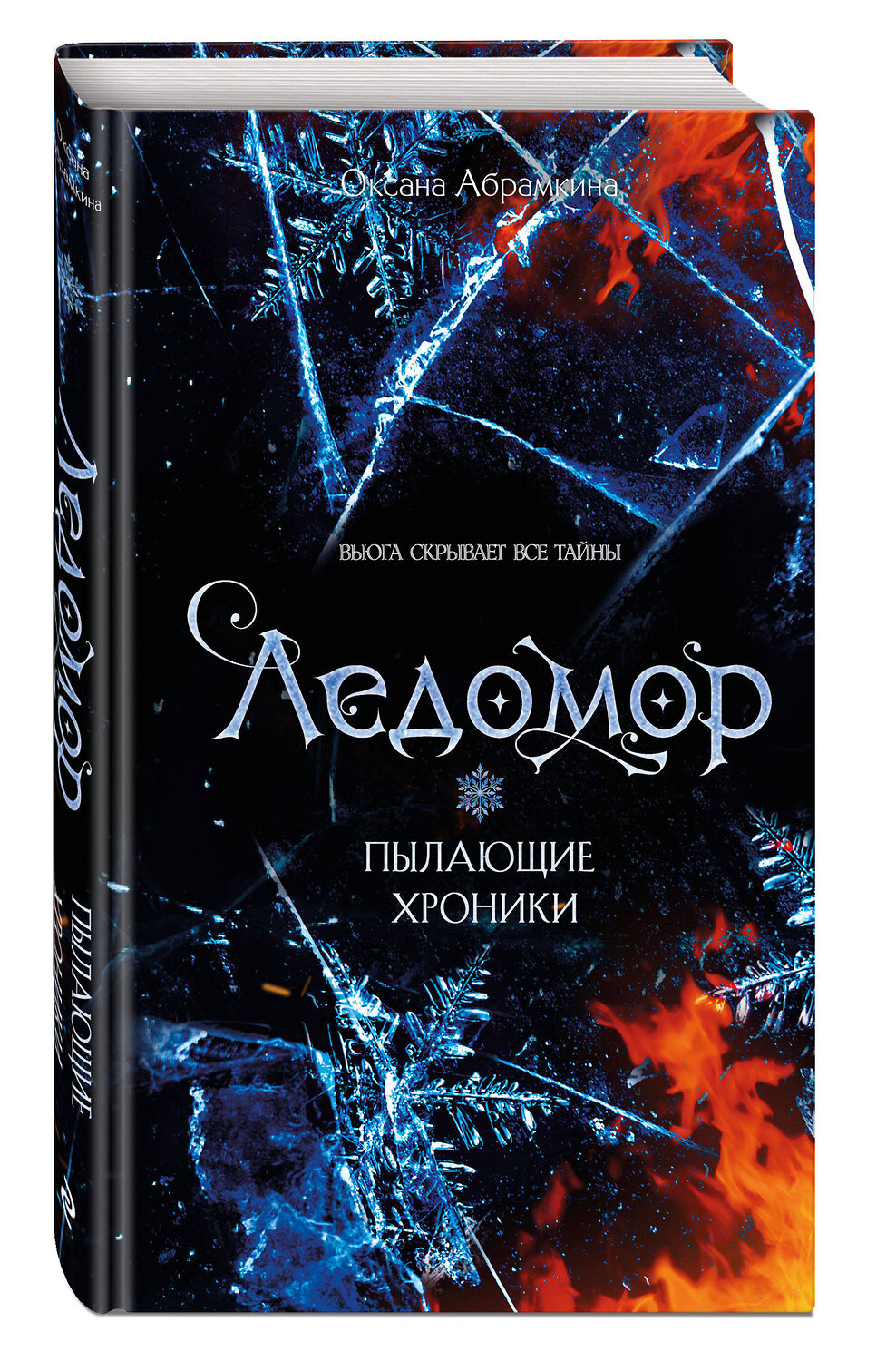 Эксмо Оксана Абрамкина "Пылающие хроники. Ледомор" 557166 978-5-04-197708-5