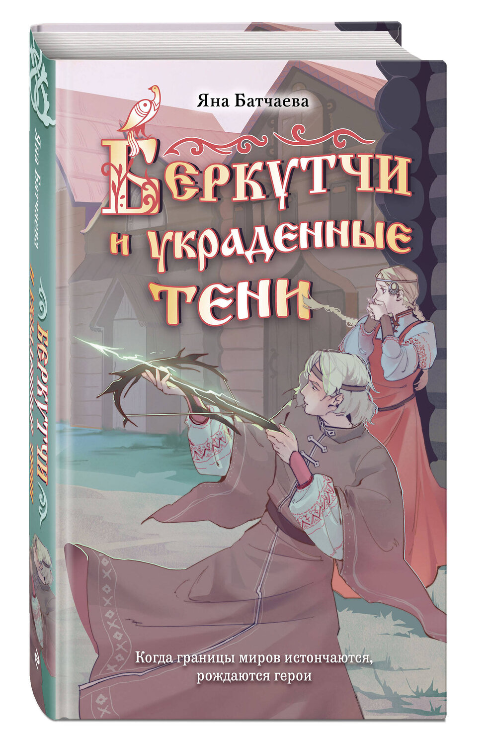 Эксмо Яна Батчаева "Беркутчи и украденные тени" 557167 978-5-04-213293-3