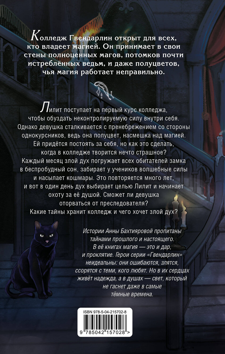 Эксмо Анна Бахтиярова "Дух лунной башни" 557169 978-5-04-215702-8
