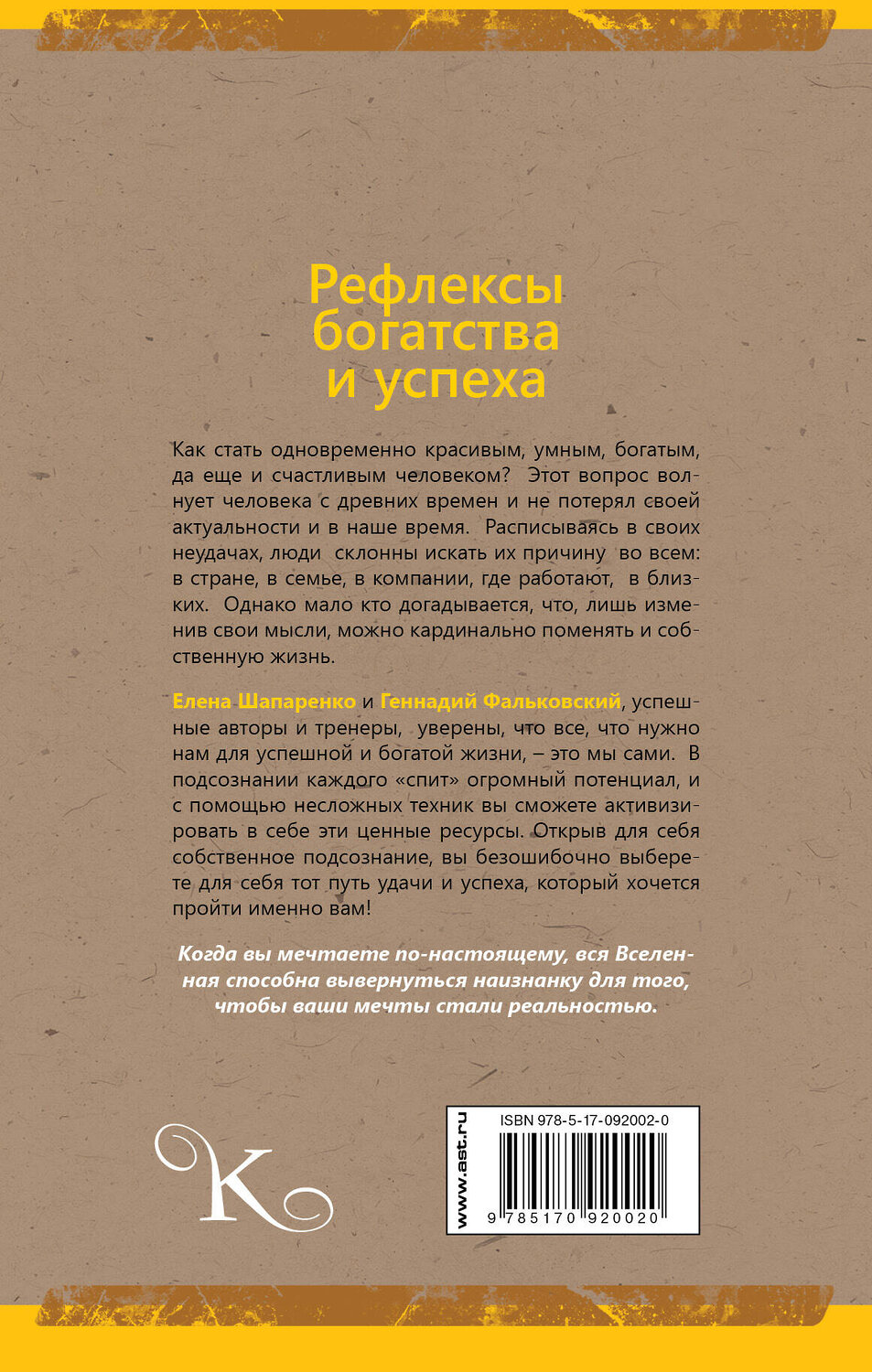 АСТ Фальковский Г.В. "Рефлексы богатства и успеха" 557171 978-5-17-092002-0