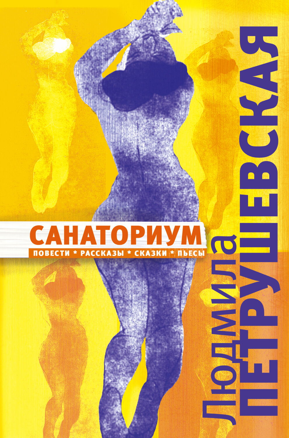 АСТ Людмила Петрушевская "Санаториум: повести, рассказы, сказки, пьесы" 557172 978-5-17-095595-4