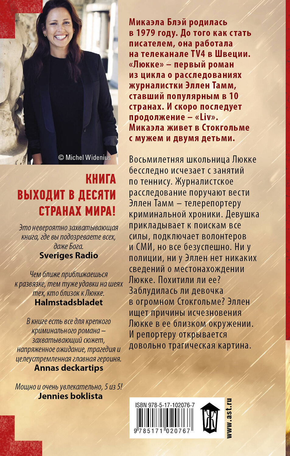 АСТ Микаэла Блэй "Люкке" 557177 978-5-17-102076-7