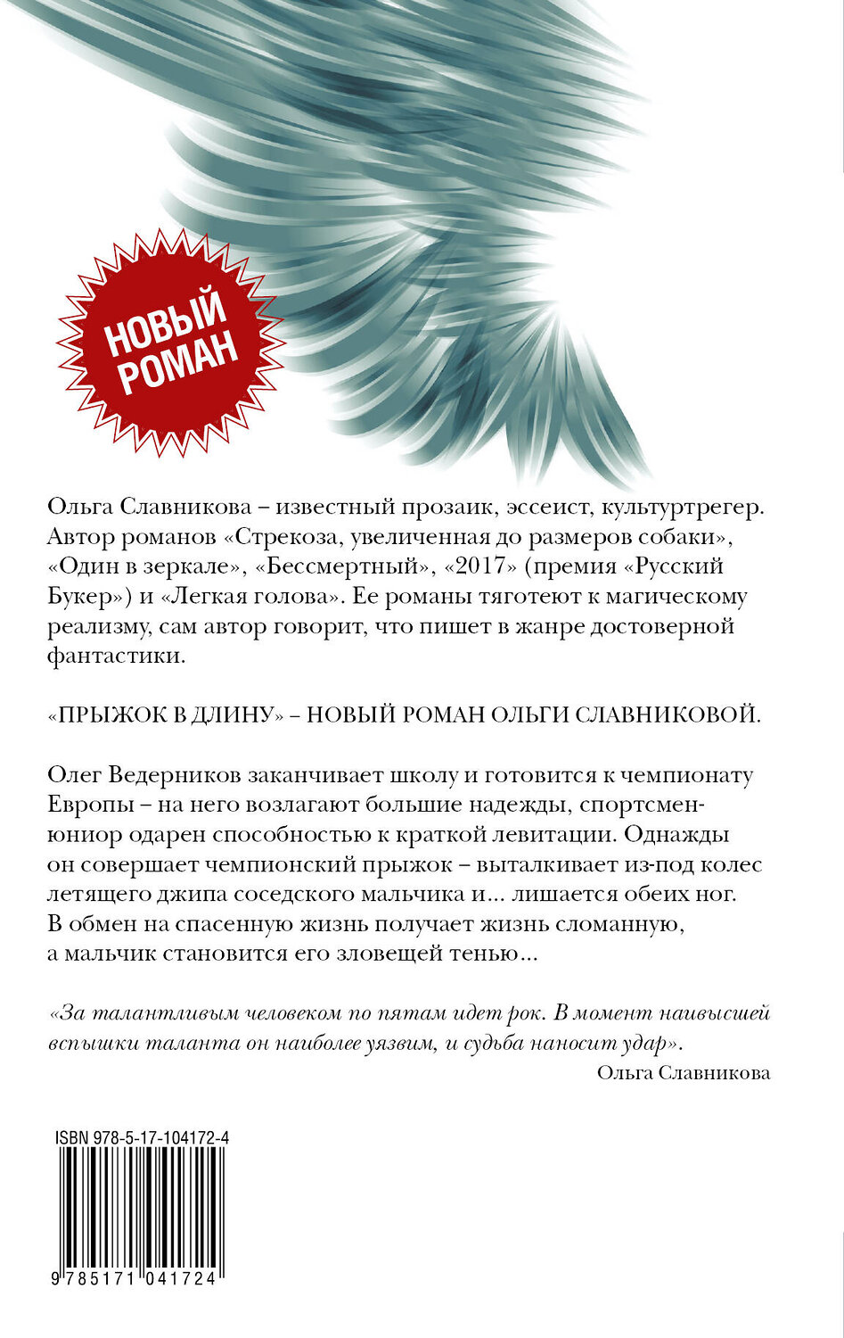 АСТ Славникова О.А. "Прыжок в длину" 557179 978-5-17-104172-4