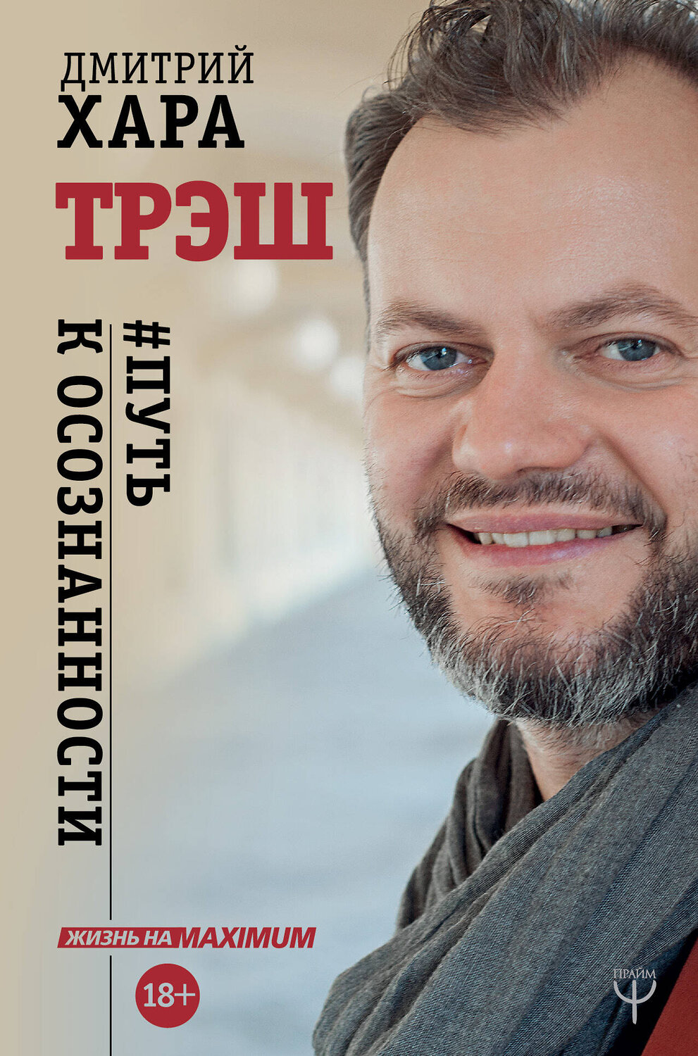 АСТ Дмитрий Хара, Валентина Хара "Трэш. #Путь к осознанности" 557181 978-5-17-106141-8