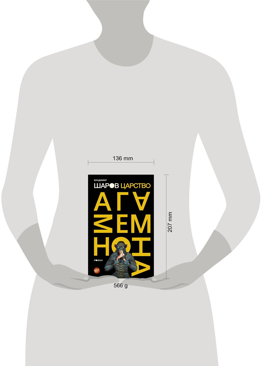 АСТ Владимир Шаров "Царство Агамемнона" 557182 978-5-17-109454-6