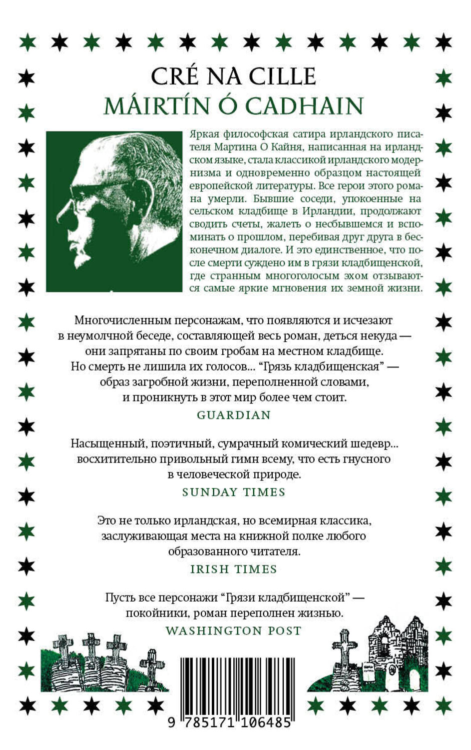 АСТ Мартин О Кайнь "Грязь кладбищенская" 557183 978-5-17-110648-5