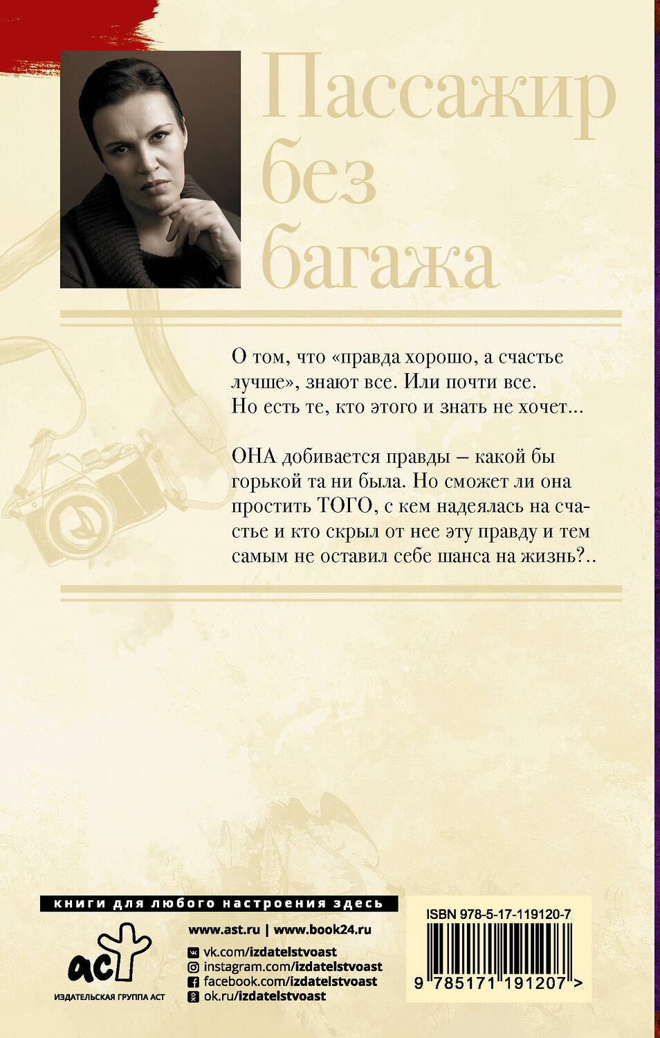 АСТ Анна Малышева "Пассажир без багажа" 557188 978-5-17-119120-7