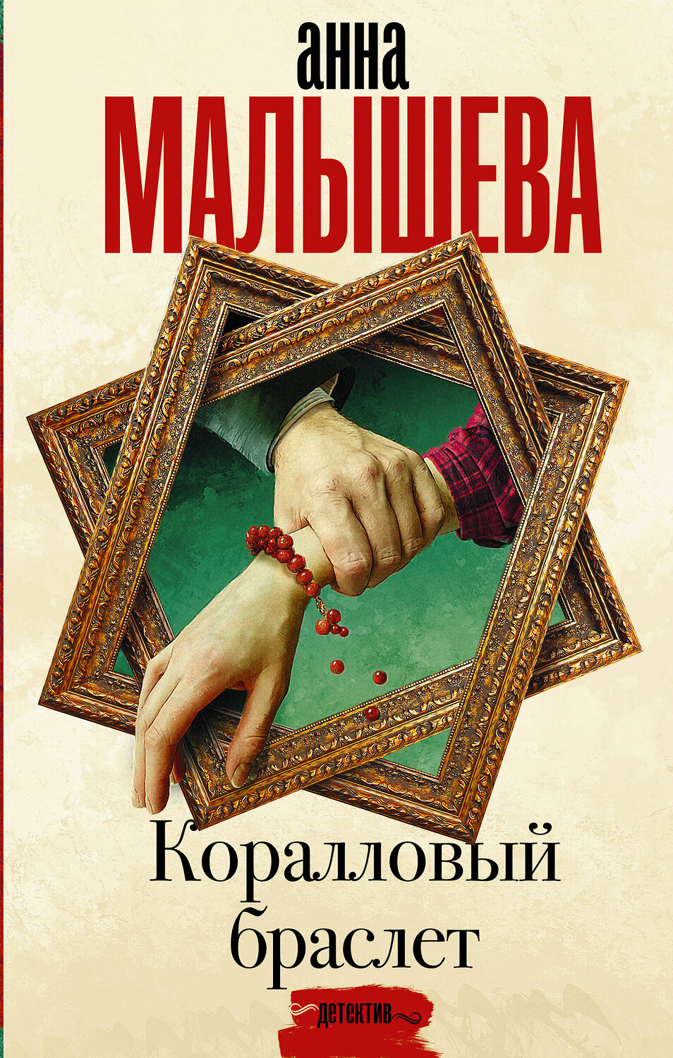 АСТ Анна Малышева "Коралловый браслет" 557189 978-5-17-122091-4