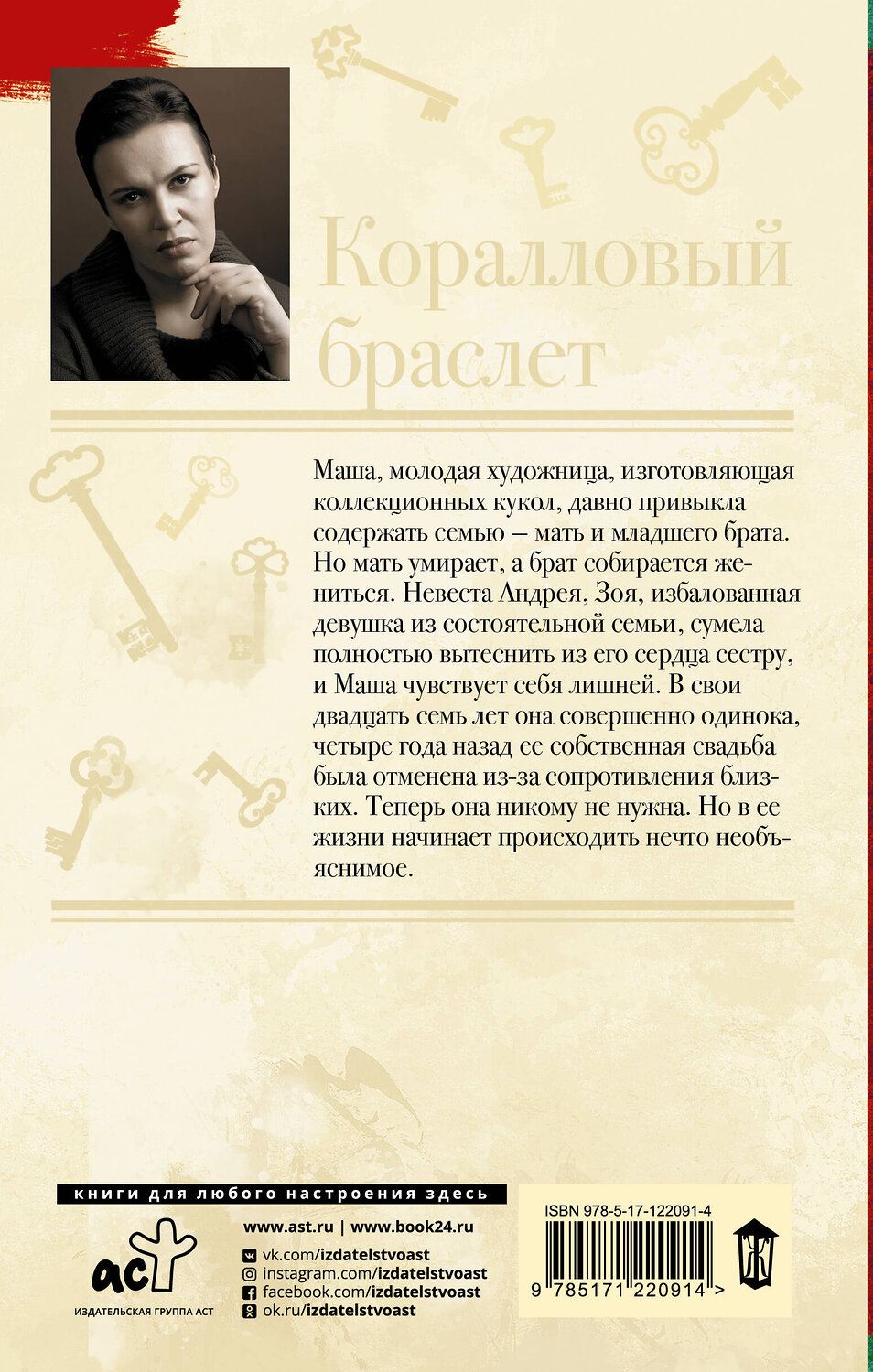 АСТ Анна Малышева "Коралловый браслет" 557189 978-5-17-122091-4