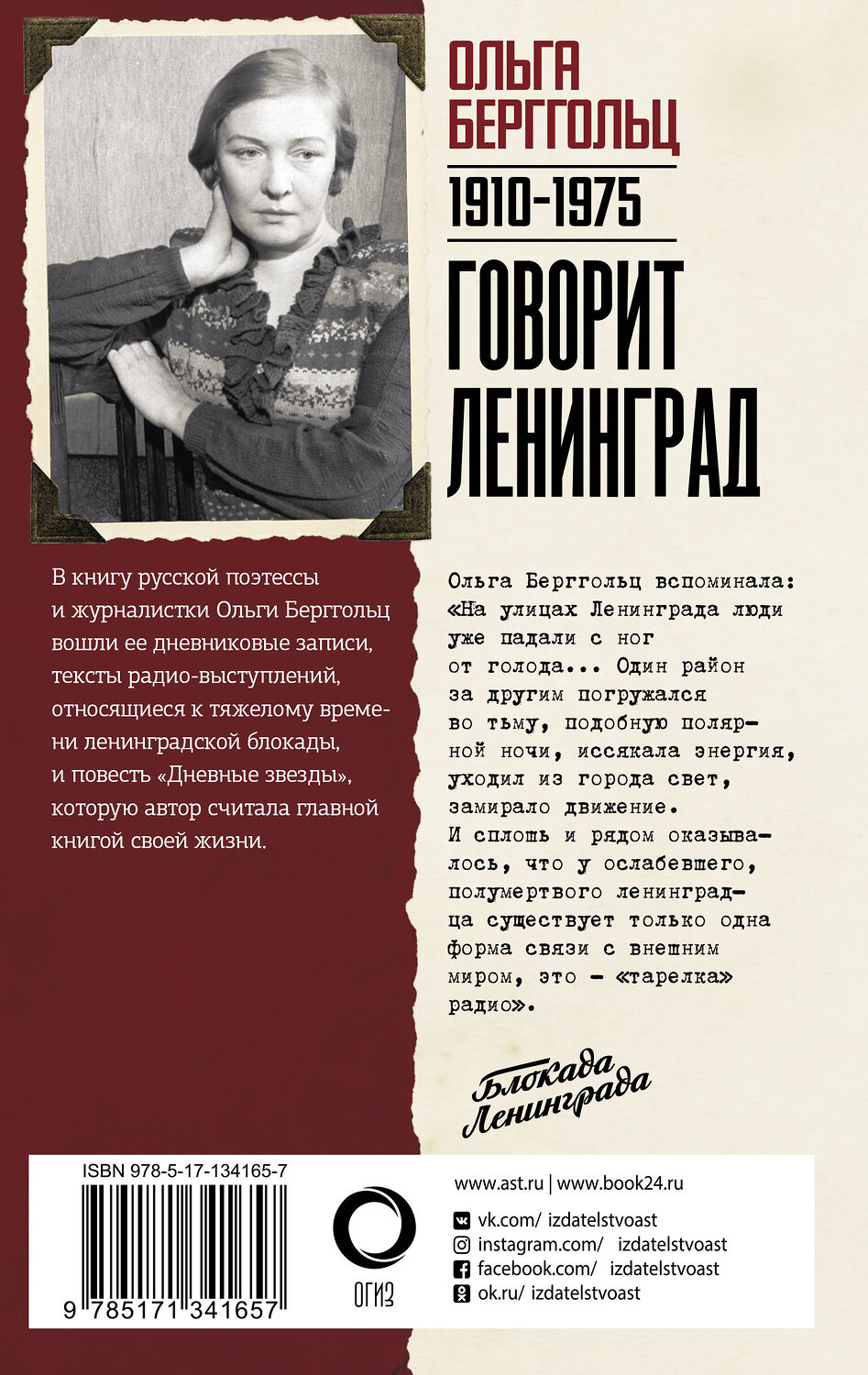 АСТ Ольга Берггольц "Говорит Ленинград" 557191 978-5-17-134165-7