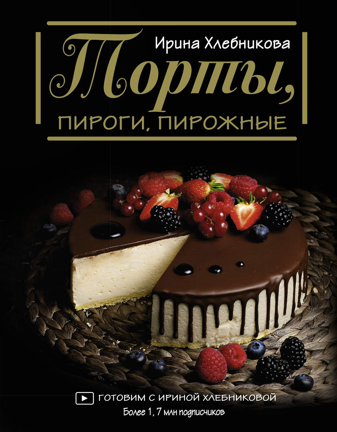 АСТ Ирина Хлебникова "Торты, пироги, пирожные" 557193 978-5-17-134918-9