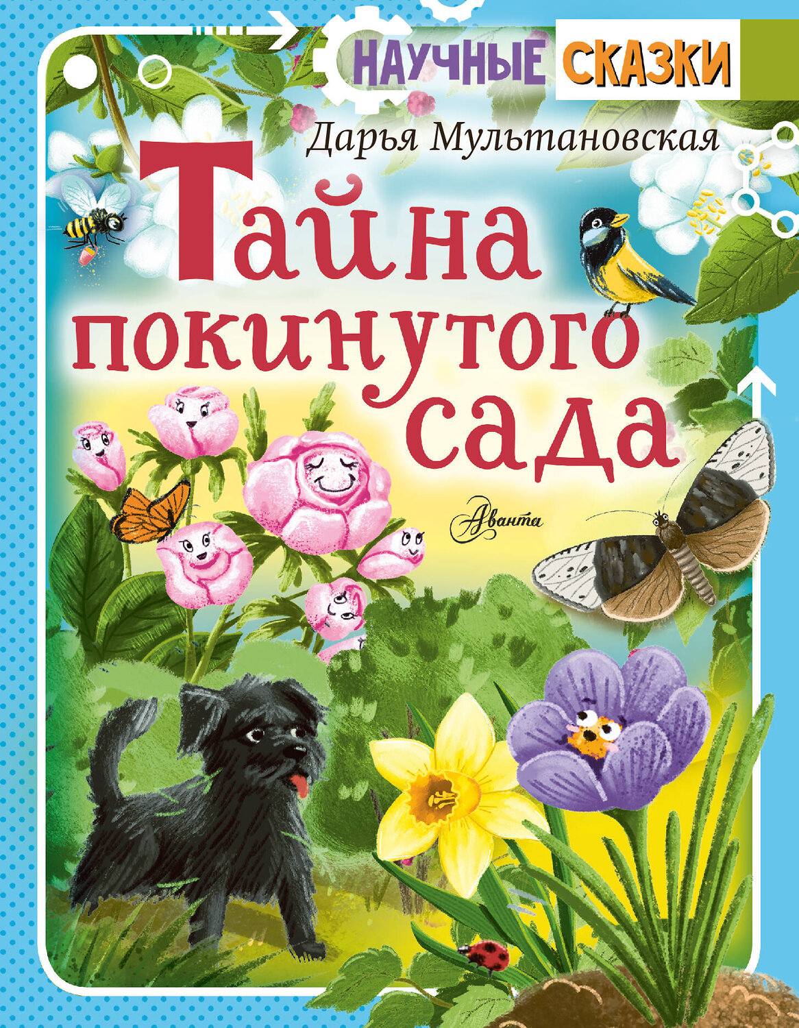 АСТ Мультановская Д.В. "Тайна покинутого сада" 557199 978-5-17-147721-9