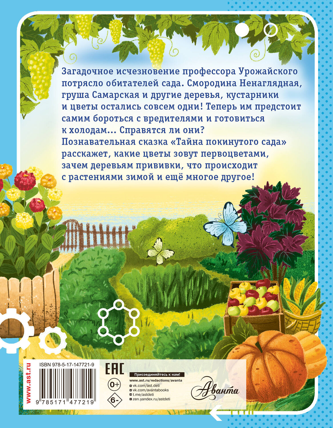 АСТ Мультановская Д.В. "Тайна покинутого сада" 557199 978-5-17-147721-9