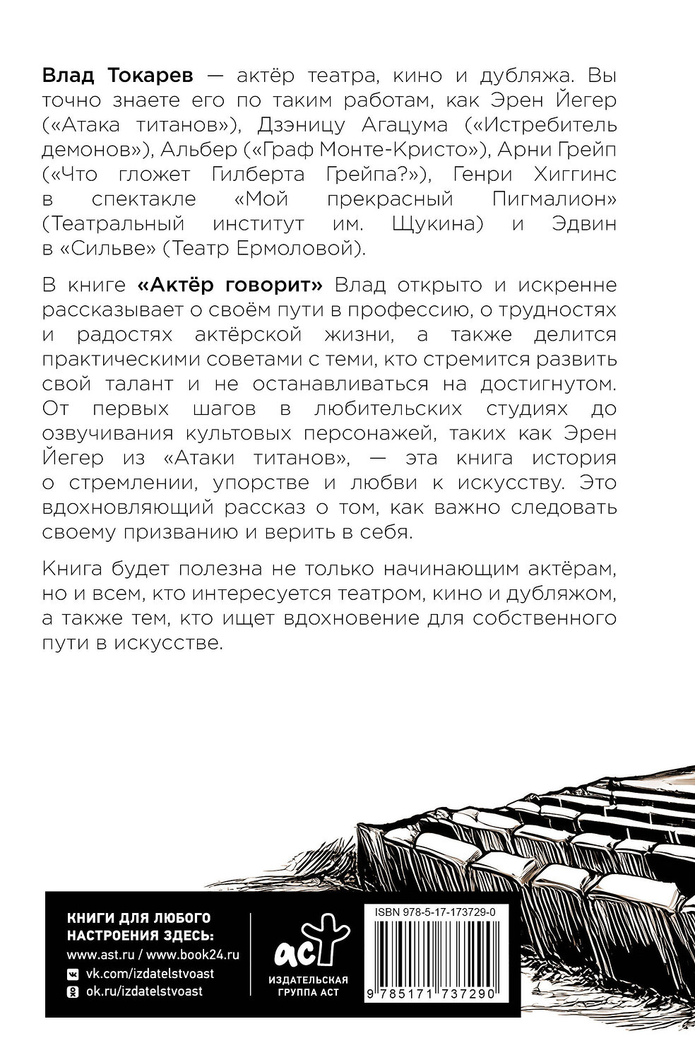 АСТ Влад Токарев "Актёр говорит. За кулисами театра и студии дубляжа" 557201 978-5-17-173729-0