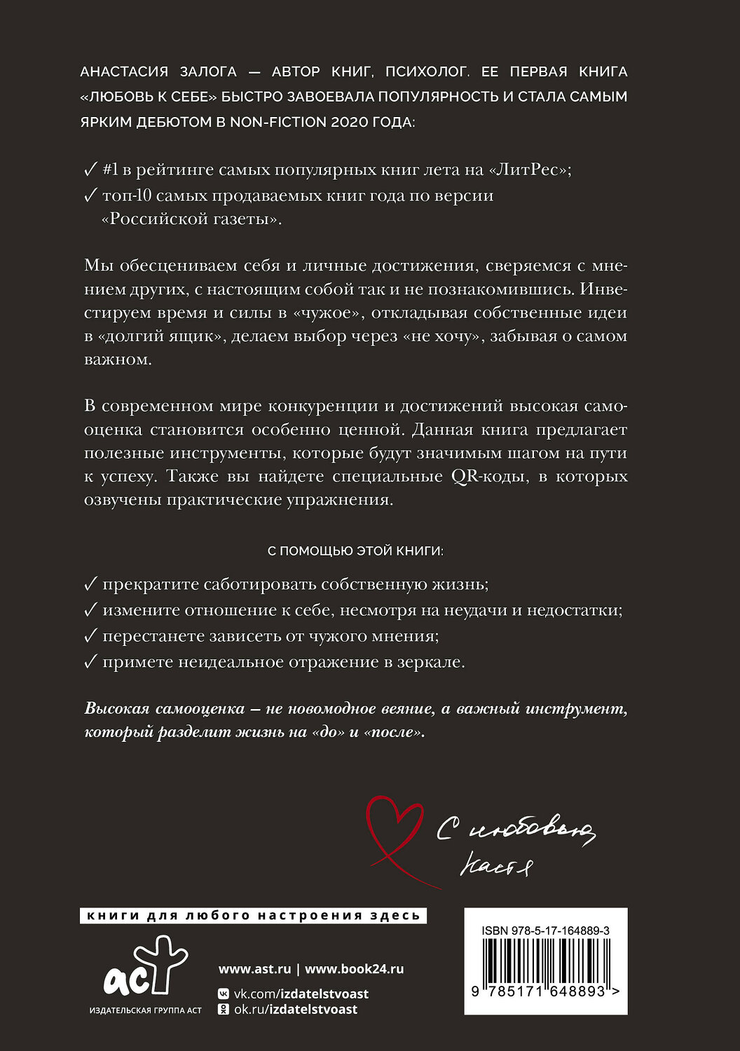 АСТ Залога Анастасия "Самооценка: путь к успеху" 557202 978-5-17-164889-3