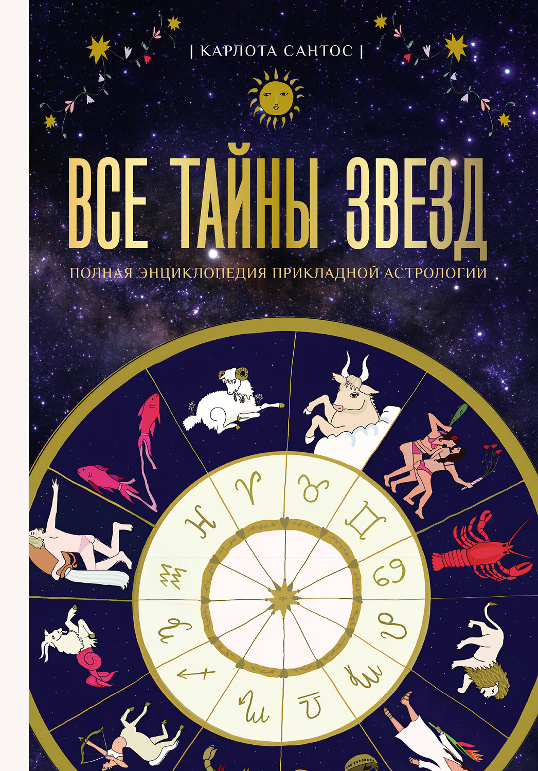 АСТ Карлотта Сантос "Все тайны звезд. Полная энциклопедия прикладной астрологии" 557203 978-5-17-165485-6